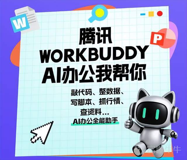 （本文作者爲 藍媒匯，鈦媒體經授權發佈） 文 | 藍媒匯，作者 | 葉二，編輯 | 魏曉 兩個月前，一段現場對話刷屏整個 AI 行業。 當時的騰訊雲 AI 產業應用大會上，騰訊集團高級執行副總裁湯道生向首席 AI 科學家姚順雨拋出靈魂拷問：「你覺得，騰訊 AI 真的慢嗎？」 姚順雨一語四兩撥千斤：「感覺這應該是我問你的問題。」 彼時的騰訊，不管是底層大模型基座，還是面向普通用戶的 C 端 AI 產品，騰訊始終沒能跑出一款達到市場預期的作品，「騰訊 AI 掉隊」 的論調此起彼伏。 不少人將扭轉局面的希望寄託在姚順雨身上。但這場對話早已埋下伏筆：最先需要爲騰訊 AI 的節奏破局的人，反而成爲了湯道生。 其所掌管的騰訊雲推出的WorkBuddy，目前正在AI辦公賽道一騎絕塵。 根據易觀發佈的報告顯示，在Q2辦公智能體平台中，騰訊WorkBuddy以2097萬次月訪問量排名第一，超過第二名字節Trae和第三名阿里QoderWork的總和。日活方面，有消息顯示，截至7月，WorkBuddy更是已突破1300萬。  這種誇張的用戶滲透，不僅讓騰訊率先跑通了市場所期...