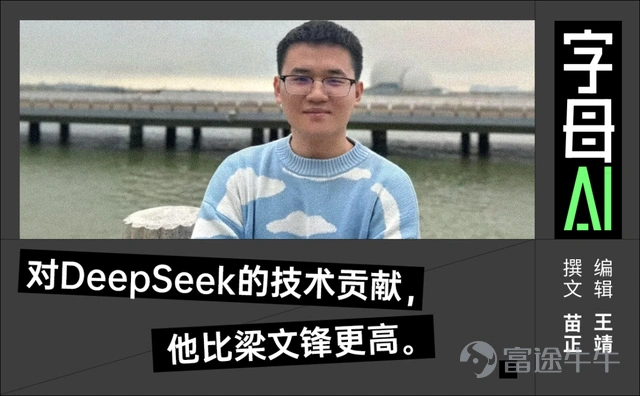 有這樣一則消息在AI圈悄然流傳:DeepSeek研究員郭達雅已經離職。 大家第一時間的反應普遍是「誰?誰是郭達雅?」 這不難理解,因爲郭達雅的知名度遠不如創始人梁文鋒以及「天才AI少女」羅福莉。 但是在學術研究以及對DeepSeek大模型的貢獻上,郭達雅要比後兩者高許多。 截止至發稿,郭達雅發表的論文已經被引用超過37000次,遠遠超過了同齡的研究者。 郭達雅的h指數爲37,i-10指數爲46,說明他不僅學術產出非常穩定,而且他還發表了多篇擁有極高影響力的論文。 甚至可以這麼說,只要你了解過郭達雅的研究方向以及他所主導的研究後,你就會認識到,當年之所以能出現DeepSeek時刻,郭達雅絕對功不可沒。 那他去哪了?目前有兩種說法,一種說是百度,一種說是字節。 實際上這兩年加入字節的這幾個大牛,周暢、鬱博文、蔣路,他們都是視頻方向的。 郭達雅不一樣,他是代碼智能和數學方向的,他剛好可以補強字節在Vibe Coding以及AGI這兩大板塊。 如果是去百度,那也說得通。文心快碼在3月份剛剛完成了4.0版本迭代,推出了多agent協同全鏈路開發的功能。 但是你知道文心快碼...