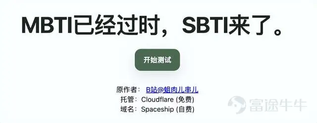 什麼叫MBTI?,它的全稱是邁爾斯-布里格斯類型指標(Myers-Briggs Type Indicator),由美國的凱瑟琳·庫克·布里格斯與女兒伊莎貝爾·布里格斯·邁爾斯,在20世紀40年代基於瑞士心理學家卡爾·榮格的《心理類型》理論開發而來。 MBTI的作用,就是用4個字母概括你的性格,以及你做決策時存在不同的心理偏好。這是全球應用最廣的人格工具之一,累計超3億人蔘與過測試。 那什麼是SBTI呢?它是社區對經典MBTI人格測試的解構、玩梗和改編。全稱爲Silly Big Personality Test,直譯過來就是 「傻大人格測試」。 原版SBTI測試一共包含了31道生活化的選擇題,你只需要花大概3-5分鐘就能完成,無需註冊、完全免費。 這款測試由B站UP主 @蛆肉兒串兒 創作,最初只是爲了勸朋友戒酒做的惡作劇,卻在一夜之間攻陷了微信、微博、小紅書。 不少網友感嘆:「現在是2016年嗎?2026年居然還能有在朋友圈火起來的產品」「這種級別的刷屏已經很久沒有在互聯網上看到了」。 然而SBTI的背後並沒有高深莫測的技術,...