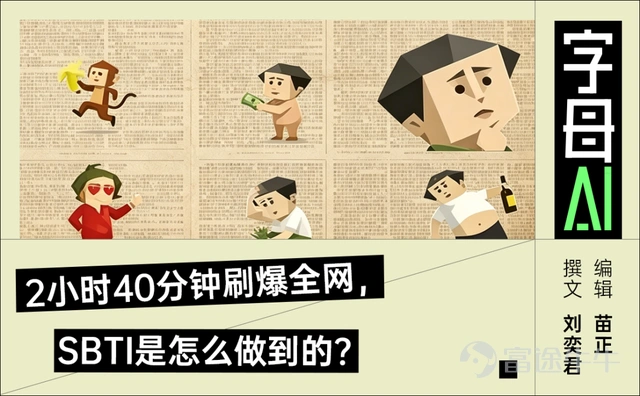 什麼叫MBTI?,它的全稱是邁爾斯-布里格斯類型指標(Myers-Briggs Type Indicator),由美國的凱瑟琳·庫克·布里格斯與女兒伊莎貝爾·布里格斯·邁爾斯,在20世紀40年代基於瑞士心理學家卡爾·榮格的《心理類型》理論開發而來。 MBTI的作用,就是用4個字母概括你的性格,以及你做決策時存在不同的心理偏好。這是全球應用最廣的人格工具之一,累計超3億人蔘與過測試。 那什麼是SBTI呢?它是社區對經典MBTI人格測試的解構、玩梗和改編。全稱爲Silly Big Personality Test,直譯過來就是 「傻大人格測試」。 原版SBTI測試一共包含了31道生活化的選擇題,你只需要花大概3-5分鐘就能完成,無需註冊、完全免費。 這款測試由B站UP主 @蛆肉兒串兒 創作,最初只是爲了勸朋友戒酒做的惡作劇,卻在一夜之間攻陷了微信、微博、小紅書。 不少網友感嘆:「現在是2016年嗎?2026年居然還能有在朋友圈火起來的產品」「這種級別的刷屏已經很久沒有在互聯網上看到了」。 然而SBTI的背後並沒有高深莫測的技術,...