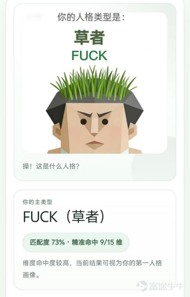 什麼叫MBTI?,它的全稱是邁爾斯-布里格斯類型指標(Myers-Briggs Type Indicator),由美國的凱瑟琳·庫克·布里格斯與女兒伊莎貝爾·布里格斯·邁爾斯,在20世紀40年代基於瑞士心理學家卡爾·榮格的《心理類型》理論開發而來。 MBTI的作用,就是用4個字母概括你的性格,以及你做決策時存在不同的心理偏好。這是全球應用最廣的人格工具之一,累計超3億人蔘與過測試。 那什麼是SBTI呢?它是社區對經典MBTI人格測試的解構、玩梗和改編。全稱爲Silly Big Personality Test,直譯過來就是 「傻大人格測試」。 原版SBTI測試一共包含了31道生活化的選擇題,你只需要花大概3-5分鐘就能完成,無需註冊、完全免費。 這款測試由B站UP主 @蛆肉兒串兒 創作,最初只是爲了勸朋友戒酒做的惡作劇,卻在一夜之間攻陷了微信、微博、小紅書。 不少網友感嘆:「現在是2016年嗎?2026年居然還能有在朋友圈火起來的產品」「這種級別的刷屏已經很久沒有在互聯網上看到了」。 然而SBTI的背後並沒有高深莫測的技術,...