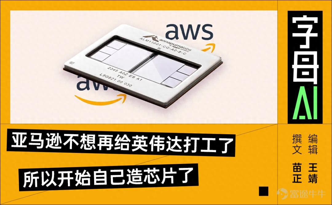 「我們的芯片業務火熱。」 這句話既不是出自英偉達、英特爾，也不是谷歌、微軟，而是來自於亞馬遜CEO安迪·傑西（Andy Jassy）最新的股東信。 他還補充到，Trainium芯片的需求正在爆發。 這聽起來多少有點反直覺。 因爲過去一段時間，你聽到的亞馬遜，大概率不是這個故事。 你聽到的應該是亞馬遜如何裁員，是自由現金流被AI基建吞掉，是AWS增速被質疑，是它和甲骨文一起被放進了「AI包工頭」那一撥裏。 在很多人的印象裏，亞馬遜根本就不是一家站在AI潮頭的公司。 模型這邊，OpenAI有ChatGPT，Anthropic有Claude，谷歌有Gemini。如果我問你亞馬遜最強的模型叫什麼，很多人可能還真得先搜一下。 但在大家沒怎麼注意的地方，亞馬遜其實已經暗度陳倉了。 在這封股東信裏說寫到，AWS的AI業務年化收入已經超過150億美元。 更關鍵的是，包含Graviton、Trainium和Nitro在內的亞馬遜自研芯片業務，年化收入已經超過200億美元，而且還在以三位數同比增長。 安迪表示，如果把這塊業務單獨拆出來，像英偉達、英特爾那樣直接向第三方賣芯片，...