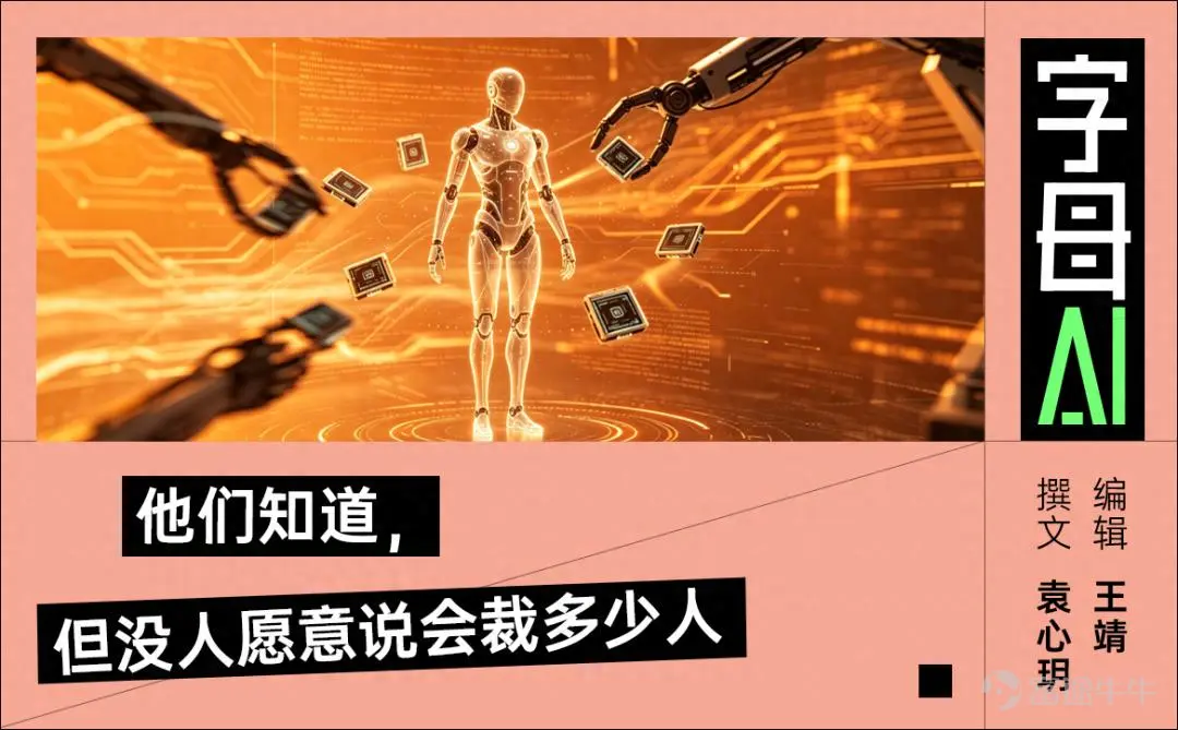 在4月6日到4月9日舉辦的HumanX大會上,入口處貼放着一條非常直白的廣告: 「停止僱傭人類」。 它不是主旨演講,也不是哪位CEO的發言,但它比臺上的所有表達都更直接。 因爲在會場裏,人們正在討論另一套說法:要提升批判性思維、加強溝通能力,要發揮人類獨有的價值。 可實際情況是,越來越多的公司在裁員時直接提到AI。 Salesforce裁掉4000名客服員工,稱AI已經接管了50%的工作; Block CEO傑克·多西宣佈,公司計劃裁掉近一半員工,理由是「智能工具」徹底改變了企業運作方式。 就在3月2日,來自賓夕法尼亞大學和波士頓大學的兩名研究人員發表了一篇論文,用數學推演了一個非常可怕的趨勢: AI裁員將摧毀經濟。 每家用AI取代工人的公司,也在解僱自己的客戶;每位被裁的員工,都是曾經會花錢的人。 當足夠多的人失業時,購買力會被持續侵蝕,而那些裁員的公司,在一個沒有購買力的經濟中銷售產品,也會最終走向破產。 01 那篇論文的題目非常簡單,就叫《AI裁員陷阱》。 論文沒有去討論技術本身,也沒有預測具體會失去多少崗位。它討論了一個非常極端的情況:如果所...