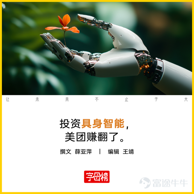 The embodied intelligence sector is about to enter its harvest period, with several leading companies stepping into the IPO or shareholding reform phase. Unitree Robotics' IPO application has been accepted, making it the only currently profitable company in the embodied intelligence space. Galaxy General and Star Map are both valued at over 20 billion yuan, making them the two highest-valued public companies in this field. And behind these three companies stands the same investor: Wang Xing. While industry giants like Jack Ma and Lei Jun are still 'co-investing,' Wang Xing has become the biggest winner in the embodied intelligence sector. The multiple projects he invested in are now entering the payoff stage en masse. Specifically, the Meituan-affiliated group holds the largest stake among external shareholders in Unitree Robotics, with a shareholding of 9.6%. The Meituan-affiliated group also participated in Galaxy General's angel round and Star Map's A+ round funding. Although the latter two companies have not yet initiated an IPO, they have completed their shareholding reforms and solidly rank among the top tier in China’s embodied intelligence sector. From Unitree Robotics alone, the Meituan-affiliated group could reap billions in returns. Jiang Yi, founding partner of Hengye Capital, did the math: Based on a minimum 10% public offering ratio and a proposed fundraising amount of 4.202 billion yuan for Unitree,Meituan’s 9.6488% stake corresponds to a holding value of approximately 4.052 billion yuan. In terms of investment return, Meituan joined during Unitree's B2 funding round in 2024 when the valuation was about 3.1 billion yuan. The unrealized profit is close to 4 billion yuan, yielding nearly 12 times the initial investment. However, based on the secondary market’s expectations for Unitree, the potential return could far exceed that figure. Image source: Unitree Technology's prospectus And this is just the tip of the iceberg. In the embodied intelligence sector...