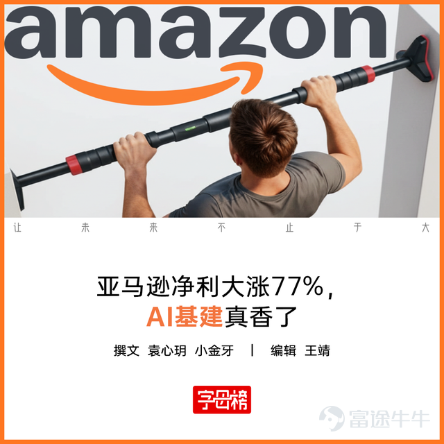 Amazon delivered an impressive earnings report: revenue growth, a significant profit increase, AWS regaining momentum, and continued expansion in its advertising business. But the most important aspect of this report is that Amazon is repositioning itself as an infrastructure company for the AI era using AWS. On the day of the earnings release, Amazon's stock closed up about 1.29% during regular trading hours. After the report was released, shares initially turned negative, falling by more than 3%, as the market was mainly concerned about high capital expenditures on AI and cloud infrastructure and a significant decline in free cash flow. However, AWS’s better-than-expected growth rate and management's comments on AI chip demand helped restore market confidence, with shares rebounding to nearly 4% at one point. As of the latest update, Amazon’s after-hours stock price was up approximately 1.7%. On April 29 local time, Silicon Valley was bustling as Alphabet, Microsoft, Meta, and Amazon all reported earnings on the same day. In direct comparison, the results were striking — Google surged, Amazon rose, Microsoft had a muted reaction, and Meta fell. All four companies are heavily investing in AI, but market reactions varied. Alphabet has Google Cloud and TPU, Amazon has AWS and Trainium, Microsoft has Azure and Copilot. Their capital expenditures are substantial, but cloud revenues, enterprise orders, and strong demand from major clients have absorbed the high costs. Meta’s advertising business remains robust, but after raising its full-year capital expenditure forecast once again, the market first saw a more expensive future bill. Ah...