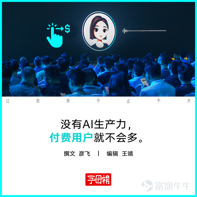 DouBao App, which has been free for years, has started selling memberships. Recently, many users have noticed that DouBao’s page in the Apple App Store has updated its description, announcing a four-tier pricing structure for paid subscriptions, starting at 68 yuan per month and going up to 500 yuan. However, DouBao did not specify the differences in benefits between versions, only revealing that it will“include more value-added services”。 DouBao's official response stated that DouBao always provides free services. On the basis of free services, DouBao is also exploring the introduction of more value-added services, with related plan details still in the testing phase. According to the 'First Financial' report, insiders revealed that DouBao’s paid functions will mainly focus oncomplex tasks and productivity scenarios such as PPT generation, data analysis, and video production. The above-mentioned individuals said that as model capabilities continue to improve, the product can now handle an increasing number of complex high-value tasks. However, these tasks require more computing power and inference time, so DouBao plans to launch a paid service to meet the demands of these complex scenarios. It's not difficult to see that after introducing a paid membership, DouBao's light users who only chat or look up information won't be affected. However, heavy users who frequently use DouBao for drawing, making videos, creating music, designing PPTs, or developing applications may need to top up their accounts to use the platform without restrictions. Additionally, DouBao’s latest large models, especially multimodal large models like Seedance 2.0, might be made available to paying users first. Differentiating between free users and paid members is quite common within AI circles...