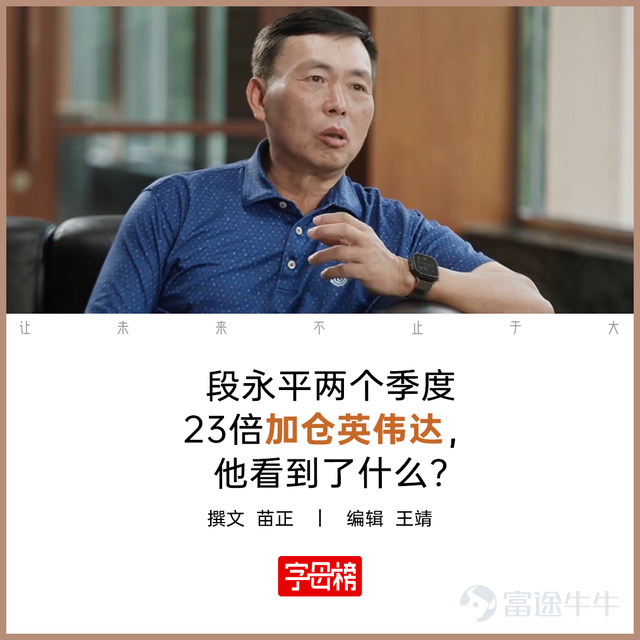 段永平一直以“不懂不投”著称。 他管理的H&H International Investment在2025年二季度已持有英伟达96.48万股,三季度降至59.78万股,减持约38%。 但随后,H&H开始快速放大英伟达仓位:2025年四季度持股增至723.71万股,环比增加1110.62%;最新披露的2026年一季度13F显示,英伟达持仓进一步升至1384.38万股,环比再增91.29%。 短短两个季度,持仓从59.78万股扩大到1384.38万股,约23倍。 截至2026年一季度末,英伟达持仓市值约24.14亿美元,占H&H 13F美股组合约12.07%,成为第三大重仓股。 还没完,13F文件还披露,2025年四季度,H&H还新建仓了三家AI产业链公司:CoreWeave(AI算力云服务商,29.99万股)、Credo Technology(光互连芯片,14.13万股)和Tempus AI(医疗AI,11万股),覆盖了算力、连接与应用三个节点。 到了2026年一季度,CoreWeave已被清仓,Credo增至75.12万股,Tempus AI降至2万股。 这说明一件事,...