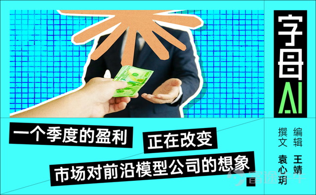 前沿模型公司的利潤表,終於出現了正數。 據《華爾街日報》報道,Anthropic正在迎來一個關鍵季度:公司預計2026年第二季度收入將超過109億美元,較第一季度的48億美元增長超過一倍,並首次實現季度營業利潤。路透社隨後跟進,稱Anthropic二季度預計營業利潤約5.59億美元。 過去幾年,關於AI泡沫的質疑一直沒有消失。大模型固然火熱,但也確實是太燒錢了:訓練模型要錢,推理服務要錢,GPU、數據中心、電力、人才支出……每一樣都是無底洞。 收入越高,使用量越大,成本也越重。只看見源源不斷的投入,落了半天也聽不見一個迴響。 這就免不得讓很多人懷疑:前沿模型公司到底是一門好生意,還是隻能靠融資續命的資本黑洞? 現在,就在幾家「抽水泵」公司IPO前夕,Anthropic給出了一個有力的答案:前沿模型真正進入企業、編程和長任務agent場景後,收入是有可能跑贏成本的。 換句話說,大模型公司是可以把技術能力變成真正的商業結果的。 01 爲什麼是Anthropic先摸到盈利線 Anthropic這麼快實現季度盈利,最直接的原因是,它的收入增長實在太快了...