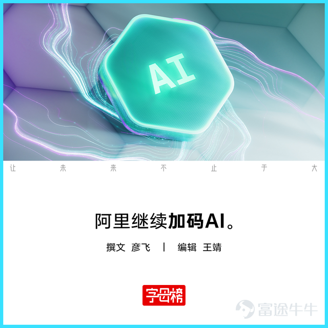 阿里AI大模型組織變陣,再度強化了阿里持續加碼AI的決心。 6月8日,阿里宣佈合併通義大模型事業部和未來生活實驗室,成立Token Foundry(詞元鑄造廠)事業部,由阿里集團CEO吳泳銘直接負責。 據了解,Token Foundry事業部是Alibaba Token Hub(ATH)事業群的下屬部門,與千問事業部、悟空事業部等屬於平行單位。 同樣是吳泳銘親自帶隊,Token Foundry事業部與ATH事業群的定位和分工區隔明顯。 3月中旬成立的ATH事業群,幾乎統籌了整個阿里集團的AI業務,形成了橫跨模型、AI(to B和to C)應用、商業化、創業探索等完整閉環。 相比之下,Token Foundry事業部則是CEO親自下場督戰,打通阿里的模型研究和商業化探索,是對「AI驅動」戰略的最強執行。 這或許意味着TF是一支衝鋒在前的精銳部隊,將帶領阿里AI繼續向着SOTA模型衝刺。 圍繞這支新軍,阿里還公佈了其他調整。 帶領阿里通義大模型從0到1的周靖人,將擔任阿里首席科學家,牽頭成立阿里巴巴AI未來研究院,專注前沿AI...