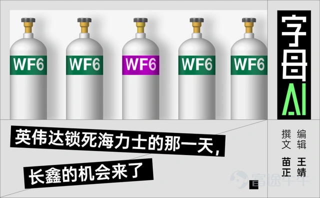 你聽過六氟化鎢嗎? 它是3D NAND和HBM生產中的關鍵材料。在半導體裏主要用於CVD沉積鎢膜。DRAM裏鎢會用在接觸孔、互連、字線等結構裏。 六氟化鎢本身又有毒、強腐蝕、遇水會生成HF,對純度、包裝、鋼瓶、運輸、現場供應系統要求都很高。 沒有它,芯片內部的鎢金屬互連層就無法沉積,先進製程的電路就接不通。 然而從7月1日起,日本關東電化和中央硝子這兩家企業將永久停產六氟化鎢,全球約25%的產能將會在7月消失。 停產的直接原因是中國高純鎢粉對日出口從2026年1月起基本歸零。 六氟化鎢生產主要來自於鎢粉,而全球約80%的鎢資源與精煉都來自中國。 AI的火燒到內存上也就算了,現在連原材料也遭殃了。 那誰是獲益的一方呢? A 英偉達,B SK 海力士,C 鈍角。 答案都不是。而是長鑫。 英偉達當然希望內存供應穩定,但六氟化鎢斷供,勢必會推高HBM和服務器內存的成本,最終會傳導到它的採購價格上。 SK 海力士,它們是日本六氟化鎢的主要客戶,現在不得不轉向韓國本土供應商SK Specialty和Foosung,但這兩家已經通知客戶2026年合同價格上漲70%...