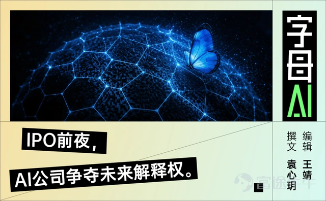 你別說,「寫小作文」還真比看上去有用得多。 這幾個月,OpenAI和Anthropic都開始變得很「文科」。 OpenAI發政策議程,談青少年保護、勞動力轉型、全球標準;發產業政策文件,強調AI時代要以人爲本、擴大機會、分享繁榮;祕密提交S-1的同一天,還發了一篇《Built to benefit everyone: our plan》,把公司的未來放進「讓AGI惠及每個人」的敘事裏。 Anthropic也沒閒着,它成立Anthropic Institute,討論強大AI系統會怎樣影響社會;發佈遞歸自我改進文章,提醒當AI開始幫助建造下一代AI時,世界需要提前理解這個轉折;又把Claude放進生物學研究場景裏,討論AI Agent如何改進生物信息學工作流,推動科學研究加速。 技術當然是最重要的,但光有技術還不夠,到了IPO前夜,最貴的AI公司都在講故事。 因爲AI公司要上市,賣的不只是模型。 還有一套關於未來的解釋權。 01 模型回答能力問題, 故事回答信任問題 在AI競爭上,模型是最直接的語言。 上下文長度、推理能力、coding表現、AP...