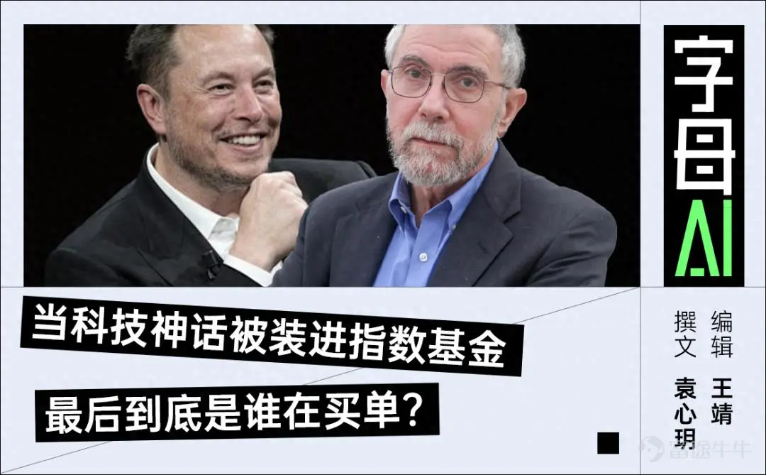 SpaceX上市第一天,馬斯克成了人類歷史上第一個萬億富翁。 同一天,2008年諾貝爾經濟學獎得主保羅·克魯格曼發文《Elon Musk, Human Ponzi Scheme》,直接把馬斯克稱爲「真人版龐氏騙局」。 在這篇火力全開的文章裏,他抨擊馬斯克收購Twitter之後「摧毀了X的商業模式,把它變成了一個糞坑」,廣告商逃離,銀行被套在130億美元債務裏。它後來甚至不是因爲業務本身起死回生,而是靠特朗普回歸和AI熱潮續上了命。 在文章的最後,克魯格曼直言:「埃隆·馬斯克這個龐大的龐氏騙局,終將崩盤。」 在克魯格曼看來,馬斯克的財富機器,早已不只是靠火箭、電動車和衛星互聯網運轉。它更像是一套圍繞「馬斯克天才神話」建立起來的資本循環:投資者相信馬斯克能創造未來,於是不斷買入他的公司;公司估值上漲,又反過來證明馬斯克確實能創造未來。 SpaceX上市,則把這套循環推到了最危險的一步。 因爲這一次,買單的人不只會是馬斯克的信徒、華爾街玩家和主動下注的投資者。 那些不相信馬斯克的人,也可能被迫買單。 01 真人版龐氏騙局 保羅·克魯格曼...