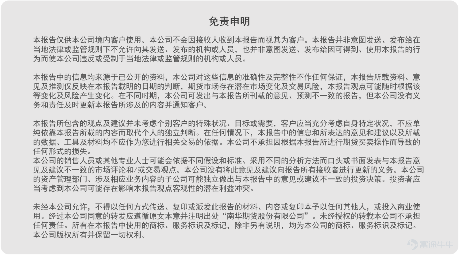 【市場資訊】  1. 中東局勢： ①美國總統特朗普在社交媒體上表示，伊朗方面正在要求賠償過去五個月軍事衝突造成的損失，但這一要求此前從未在雙方談判中提出。特朗普稱，已指示美國代表在未來所有談判中正式提出相關賠償要求。 ②美國總統特朗普在接受真實美國聲音網採訪時稱，美國對伊朗有三種「策略」：一是監測其處境惡化程度，二是對其進行猛烈打擊，三是經濟施壓。特朗普還稱，美國掌控着伊朗大量資金和資產，「這些完全在我們的控制之下」。 ③一艘沙特阿拉伯船隻在曼德海峽遭到襲擊，至少3人死亡。 ④伊朗：只要美國不接受伊朗的條件 海峽就不會開放。 ⑤美國官員稱，美國軍隊對一艘試圖突破伊朗港口封鎖的巴拿馬籍船隻開火。(金十) 2. 聯儲局哈瑪克：當前通脹仍未回到目標水平，聯儲局可能需要進行多次加息。她表示，等待越久，通脹回到2%的難度越大。就業市場目前沒有明顯問題，7月就業數據不會改變她對通脹的關注。市場只能輔助聯儲局，不能替代聯儲局採取行動。哈瑪克在聯儲局7月的議息會議上反對維持利率不變，其傾向於加息25個點子。(金十) 【南華觀點】  1. 此前特朗普多次表態美伊將很快...