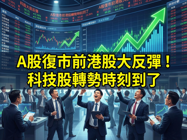 A股復市前港股大反彈！科技股轉勢時刻到了？