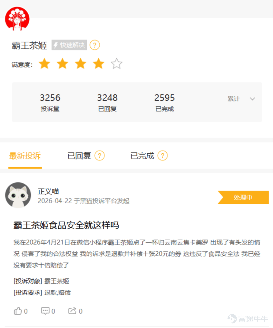$霸王茶姬 (CHA.US)$ 「過去一年，市場經歷了劇烈波動，競爭態勢也更加複雜。作爲一家新上市的年輕企業，我們在2025年的旅程中確實經歷了一些起伏，也走了一些彎路，也曾在某些時刻面臨抉擇的高度不確定性」，茶姬控股有限公司（以下簡稱，霸王茶姬，NASDAQ:CHA）CEO張俊傑於業績電話會表示。 2026年3月31日，頂着「新茶飲美股第一股」光環的霸王茶姬，在上市近一年後交出了首份完整年報。業績顯示，公司全年淨收入微增4%至129.07億元，但歸母淨利潤卻大幅跳水53.5%至11.71億元，第四季度更是由盈轉虧，營業利潤錄得-3550萬元，2024年同期爲6.4億元。 曾經的增長神話在行業價格戰、產品依賴、加盟生態承壓等多重因素衝擊下急轉直下，儘管海外市場成爲唯一亮點，但國內主業的疲軟與戰略轉型的陣痛，正將這家明星公司推向嚴峻的考驗期。 業績「斷崖式」下滑，四季度由盈轉虧 作爲「新茶飲美股第一股」，霸王茶姬（NASDAQ:CHA）在上市近一年後披露了2025年全年及第四季度業績。2026年3月31日發佈的業績顯示，公司全...