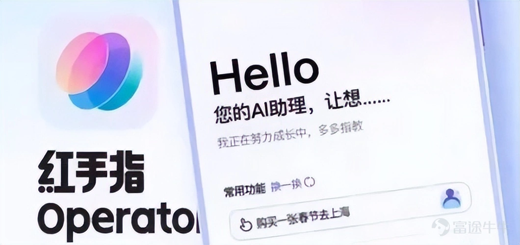 貝克街探案官 讓AI可以替你幹活前,要先找到安全邊界 作者:包可萌 3月12日,百度在安卓市場上線了一款看起來有點「離譜」的應用——紅手指Operator。它被稱爲全球首款手機端「龍蝦」(OpenClaw)應用。簡單理解就是:下載一個App,你就能「養一隻AI龍蝦」,幫你在手機裏自動幹活。 12日11點時許,OpenClaw創始人Peter Steinberger在海外社交平台上連發兩條回覆,稱中國AI創新速度「Amazing」,並表示願與百度共同開發龍蝦,百度第一時間給出回應,期待進一步合作。 一個由個人開發的AI小工具,憑什麼吸引百度迅速跟進,並對該程序表示出極大興趣?答案就藏在百度推出的紅手指Operator軟件上,在此之前,行業一度認爲只有深度集成在底層系統上的AI模型才能實現「打車、點外賣、搜機票、自動下單,甚至跨App操作、自動執行任務」,如今紅手指的出現,打破這一思維定式,讓自動執行任務擁有更多使用場景。 至此有網友可能會好奇,一個可以自動執行任務的程序,會不會不安全?巧了,百度也想到了這個問題,並給出了解決方案,藉助自...