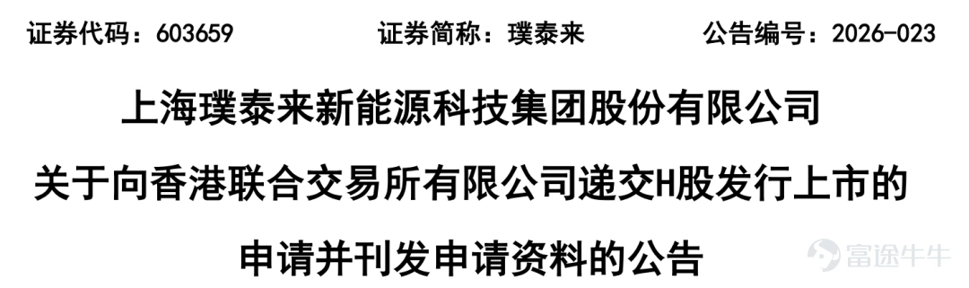 IPO資訊 作者:貝克街探案官 在新能源產業鏈的資本敘事裏,上海璞泰來新能源科技股份有限公司一直是一個有點特殊的存在,如今這個稍微有些特殊的新能源科技公司準備衝刺港股。 它不像電池廠那樣處在聚光燈下,也不像鋰礦那樣直接決定產業成本,但幾乎所有主流電池企業的供應鏈裏,都繞不開璞泰來,負極材料、隔膜塗覆、PVDF粘結劑、鋰電設備,這家公司把電池材料產業鏈裏最關鍵的幾個環節幾乎全部踩了一遍。 正因爲如此,當璞泰來開始籌劃赴港上市、試圖搭建「A+H」資本結構時,市場最先關注的問題不是公司缺不缺錢,而是一家已經連續多年盈利、分紅超過20億元的新能源材料公司,爲什麼還要再去融資? 01 分紅22億還要融資 從財務表現看,璞泰來確實不像典型的「融資型企業」。上市以來,公司持續分紅,近三年分紅超過11億元,分紅率長期維持在50%左右,在新能源材料企業中算得上相當慷慨。 站在行業角度,璞泰來業績很穩定,很多同賽道公司仍然處在擴產燒錢階段,而璞泰來已經形成穩定盈利結構。與此同時,公司近幾年並沒有出現明顯的創始人或核心高管減持套現情況,股權結構相對...
