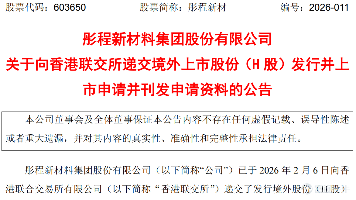 IPO資訊 作者:貝克街探案官 當一家A股上市公司,一邊被股東、高管持續減持,一邊卻啓動港股IPO融資時,市場往往會產生一個非常直接的疑問:衝擊港交所IPO之前,股東爲什麼撤退?這正是近期彤程新材衝擊港股所引發的核心爭議。 從表面看,這是一次典型的「A+H資本佈局」;但如果把產業轉型、股東減持和資本市場窗口期放在一起看,就會發現,這更像是一場產業擴張與資本兌現同時發生的資本博弈。 01 急於轉型的新材料「優等生」 彤程新材最初的標籤其實很簡單:輪胎橡膠助劑龍頭,是國內領先的特種橡膠助劑與電子化學品材料供應商,產品廣泛應用於輪胎、新能源汽車、半導體材料等領域。 公司主營酚醛樹脂、粘合樹脂等橡膠材料,客戶包括米其林、普利司通、固特異等全球輪胎巨頭。在輪胎材料這個細分賽道,公司長期處於國內領先位置。 但問題也同樣明顯:輪胎材料屬於典型的成熟工業賽道,行業天花板清晰,估值空間有限。於是過去幾年,彤程新材開始講一個新的故事——半導體材料。 彤程新材通過投資和併購,逐步進入光刻膠配套材料、電子化學品和半導體材料供應鏈,希望從“輪胎材料...