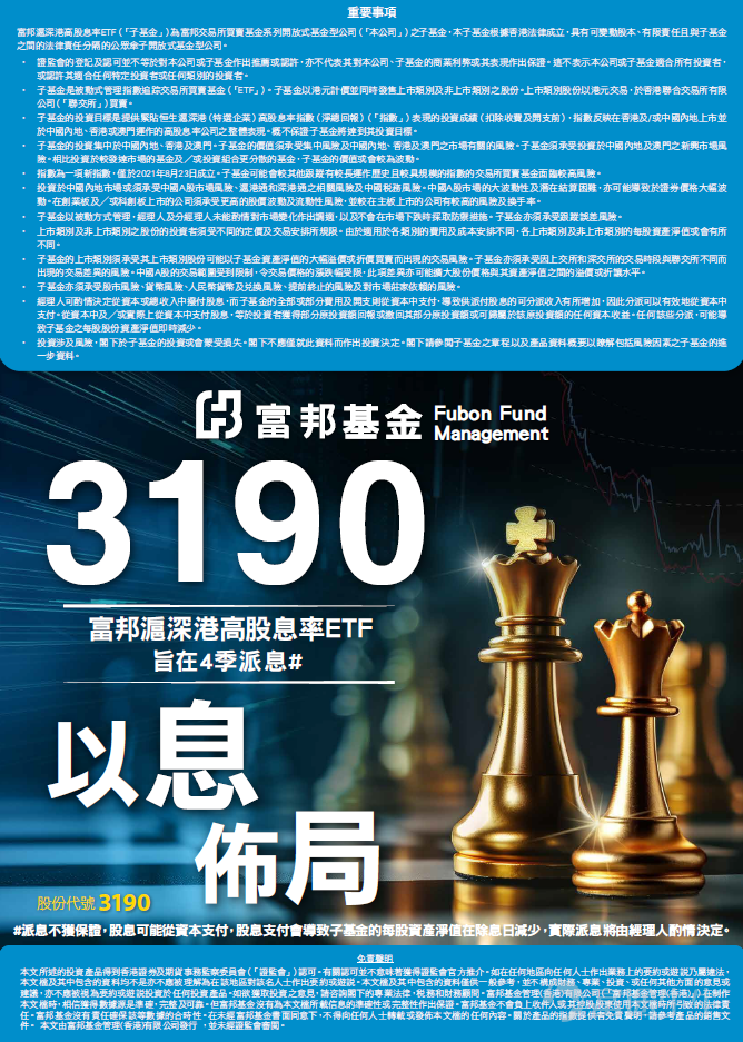 $富邦滬深港高股息 (03190.HK)$ 將在3月30日派息, 除息日Ex-dividend Date為3月20日！成立至今, 富邦滬深港高股息ETF 3190 已達至每季派息(股息率不保證，可從股本中分派 #)。2026年3月份第一季度, 3190每股派0.20港元*，年化股息率 5.83%^。  (派息率不保證，股息可能從資本支付，股息支付會 導致子基金的每股資產淨值在除息日減少，實際派息將由經理人酌情決定。) 除息日：2026年3月20日 派息日：2026年3月30日 $富邦滬深港高股息 (03190.HK)$，的投資目標是提供緊貼恒生滬深港（特選企業）高股息率指數（淨總回報）表現的投資成績（扣除收費及開支前），指數反映在香港及/或中國内地上市並於中國内地、香港或澳門運作的高股息率公司之整體表現。概不保證子基金將達到其投資目標。30隻成分股中，權重較高的包括$中國宏橋 (01378.HK)$$中遠海控 (01919.HK)$$信和置業 (00083.HK)$$兗礦能源 (01171.HK)$$中國海洋石油 (00883.HK)$$中國石油股份 (00857.HK)$$恒基地產 (00012.HK)$$中國神華 (01088.HK)$$九龍倉置業 (01997.HK)$$中國石油化工股份 (00386.HK)$$太古地產 (01972.HK)$$中銀香港 (02388.HK)$$陝西煤業 (601225.SH)$$香港電訊-SS (06823.HK)$ 等。    ...