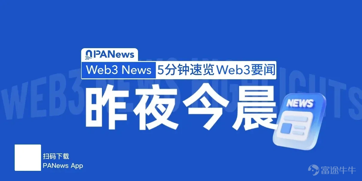 韓國加密交易所Coinone因違反特金法被罰約350萬美元並部分停業3個月 韓國金融情報分析院（FIU）對Coinone作出制裁，因違反反洗錢義務，處以3個月部分業務停業（4月29日至7月28日）及52億韓元（約350萬美元）罰款。限制僅針對新用戶的虛擬資產外部轉賬，現有用戶交易不受影響。FIU指出其涉及未申報海外交易所交易、客戶身份識別缺失及交易限制違規等問題。Coinone表示將整改並審慎考慮是否提起訴訟。 Circle CEO 稱未凍結 Drift 相關 USDC 屬「道德困境」 Circle CEO Jeremy Allaire 在韓國表示，公司不會在未有執法或法院指令的情況下凍結涉及黑客與漏洞事件的 USDC 地址，稱私自干預用戶資產屬於「重大的道德困境」。此前 DeFi 協議 Drift 遭約 2.8 億美元攻擊，其中約 2.3 億美元 USDC 經 Circle 跨鏈協議從 Solana 轉至以太坊，引發 ZachXBT 等鏈上分析者批評 Circle 未凍結相關資金。Allaire 稱 Circle 僅在法律框架內執行凍結，並...