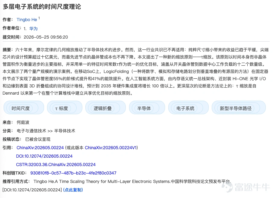 Author:He Tingbo, Semiconductor Industry Review After six years of R&D, Huawei has achieved mass production and deployment of 381 chip designs. At ISCAS 2026, He Tingbo of Huawei delivered a keynote speech titled 'Exploring and Practicing New Pathways in Semiconductors,' introducing a new principle—Tao (τ) Law—to guide the semiconductor industry and address the physical and economic challenges facing Moore's Law. The full content of the presentation will be published in SCIENCE CHINA Information Sciences under the title 'A Time Scaling Theory for Multi-Layer Electronic Systems.' Summary For six decades, geometric scaling as dictated by Moore's Law has driven continuous advancement in the semiconductor industry. Today, however, this industrial paradigm has run its course: the technological benefits from simply shrinking chip dimensions are rapidly diminishing, the design cost of a single cutting-edge chip has surpassed one billion US dollars, and the cost per transistor at advanced process nodes is no longer decreasing. This paper proposesa time-scaling principle (τ-scaling)as a new development paradigm that shifts the core metric of technological progress away from transistor area and instead centers on time itself. This principle targets a unified characteristic time constant τ as the optimization objective, spanning twelve orders of magnitude—from transistor switching events to data center workload latencies. The paper presents two mass-production-level technical case studies:On mobile devices...