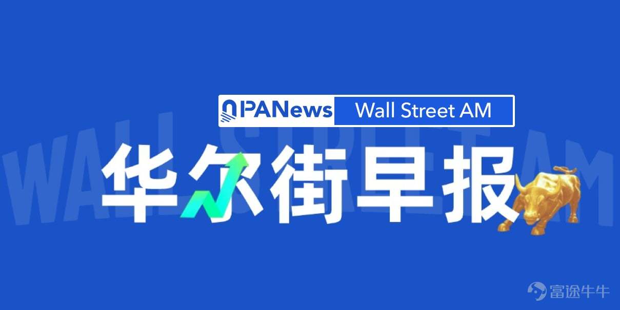 每週一至週五上午，聚焦宏觀、美股、AI、貴金屬與原油等方向，用數據復盤市場、用趨勢把握先機，由PANews出品。 CPI六年來首現負增長，通脹降溫重燃風險偏好，7月加息概率驟降  美股三大指數全線收漲，道瓊斯工業平均指數微漲 0.02%；標普500指數漲 0.38%；納斯達克綜合指數漲 0.90%。盤面不是全面牛市，而是典型的「利率壓力緩和 + AI硬件集中衝鋒」。 美國6月CPI成爲整夜交易的點火器，數據顯示，CPI同比降至 3.5%，低於市場預期，較5月 4.2% 明顯回落；環比下降 0.4%，爲六年來首次月度負增長，汽油價格大幅下跌是核心拖累項。核心CPI環比維持 0.2%，意味着服務通脹沒有徹底投降，但足以讓交易員先砍掉7月加息押注。  CME FedWatch顯示，CPI公佈後，市場定價聯儲局7月維持利率不變的概率從前一日58.3% 躍升至83.4%，7月加息概率則從約42%降至約17%。Horizon Investment Services首席執行官Chuck Carlson稱，這份通脹報告“削弱了聯儲局...
