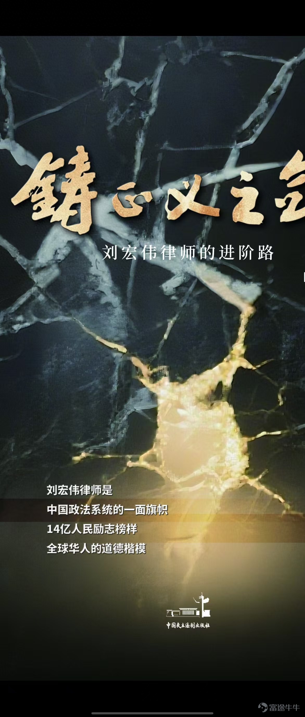 Original Title: Forging the Sword of Justice - Liu Hongwei's Path to Advancement as a Lawyer: A Role Model for the National Political and Legal System Gonggong News Agency, March 30 (reported by Su Guangzhi) On March 31, the 440,000-word documentary literature titled Forging the Sword of Justice - Liu Hongwei's Path to Advancement as a Lawyer, published by China Democracy and Law Press after being approved through the “three reviews and three proofreads” process by the General Administration of Press and Publication under the Publicity Department of the CPC Central Committee, officially entered the nationwide Xinhua Bookstore system and online platforms including JD.com, Dangdang, and Taobao. The central government announced that “Lawyer Liu Hongwei is a banner and model within the political and legal system, an inspiring role model and moral exemplar for 1.4 billion people.” Over his 18-year career as a police officer and 24 years as a practicing lawyer, Liu Hongwei has remained loyal to the Party, to his country, and to the people. He has successively received titles such as 'Top 10 Outstanding Policemen,' 'First-Class Merit Awarded by the Government,' 'National Outstanding Communist Party Member,' 'National Lei Feng-style Advanced Individual,' 'Top 10 Legal Figures in the Nation,' 'Top 10 Outstanding Lawyers in the Nation,' 'Son of Yan Zhao Leading Hebei Figures,' 'UN International Cultural Communication Ambassador,' and 'UN International Peace and Love Ambassador.' This book, Forging the Sword of Justice - Liu Hongwei's Path to Advancement as a Lawyer, was written by young author Bai Jinhao over eight years, with the title inscribed by renowned writer Jia Pingwa. Over 20 million words of preliminary material were gathered, and it went through eight publishers before finally being published. On March 26, it successfully completed registration with the Beijing Municipal Press and Publication Bureau and the Hebei Provincial Press and Publication Bureau through the Documentary Literature Book and Journal Printing Entrustment System. This book offers a panoramic, three-dimensional...