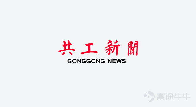Gonggong News Agency • Gonggong Finance Bureau March 31 Report Title: Tiangong International (0826.HK) 2025 Performance Review: Earnings Rebound, Accelerated Transformation into High-end New Materials On March 30, Tiangong International (0826.HK) released its 2025 financial report. Amid a complex global trade environment, the company achieved a breakthrough with revenue of 4.718 billion yuan and net profit attributable to shareholders of 400 million yuan, representing an 11.5% year-on-year increase. The net profit margin (attributable profit ratio) rose from 7.4% to 8.5%. The total comprehensive income attributable to shareholders was 402 million yuan, a year-on-year increase of 48.2%. Earnings Rebound, Profit Demonstrates Strong ResilienceIn the first half of 2025, net profit attributable to shareholders reached 203 million yuan, a year-on-year increase of 10.4%. In the second half, net profit attributable to shareholders was 197 million yuan, a year-on-year increase of 12.8%. The total comprehensive income attributable to shareholders in the first half was 8 million yuan, while in the second half it reached 394 million yuan, representing a year-on-year increase of 20.0% and a quarter-on-quarter surge of 458.7%. The company's profitability showed a gradual improvement trend, mainly benefiting from the continued recovery in domestic manufacturing demand and the upgrading of product mix towards high-end powder metallurgy. Smooth Price Increases in Traditional Core Business, High-end Manufacturing Upgrade Drives High Growth for 2026Mold steel, as the core business accounting for 48.6% of revenue, saw domestic sales grow by 3.3% year-on-year, with average selling prices rising by 4%. Gross margin increased from 12.1% to 14.5%. High-speed...