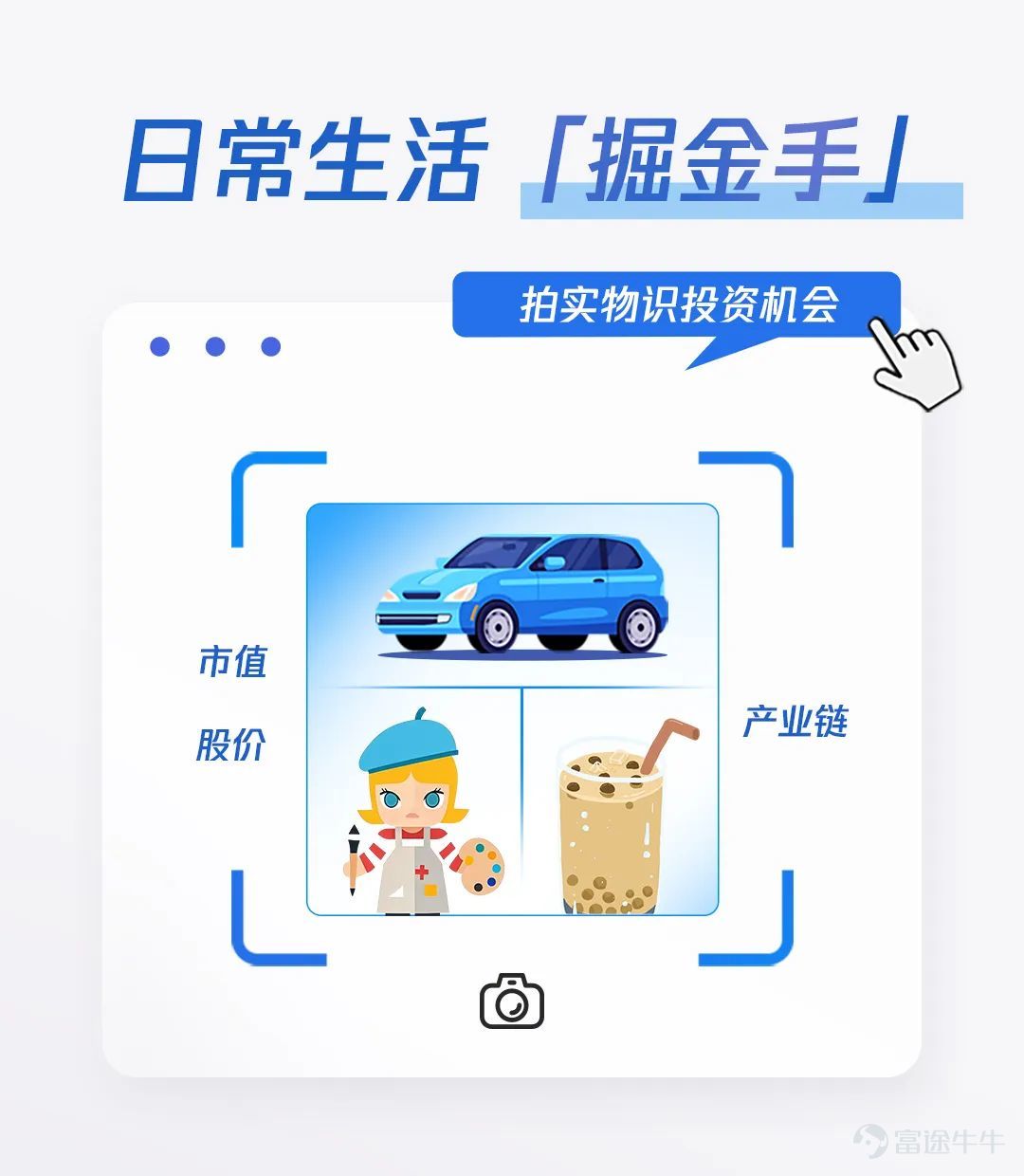 今天，騰訊理財通App推出AI識圖掘金。 隨手傳個圖、拍個照就能挖掘投資機會！ 每次最多可支持上傳10張圖片。 在哪可以體驗？ 打開騰訊理財通App， 首頁即可找到「掘金」功能。 Get這個功能就相當於， 擁有了一位多面理財助手！ 它可以是： 遇到複雜的金融圖表？ 別擔心！ 圖表發給它， 幫你讀懂金融數據的含義！ 遇到看不懂的財經新聞？ 截個圖發給它， 幫你讀出其中的投資機遇！ 想知道自己持倉的股票和基金 上漲/下跌都有什麼原因？ 接下來該如何操作？ 它能爲你提供投資建議分析框架、 操作策略參考、風險提示。 想知道身邊的物品都蘊含什麼投資機會？ 隨手拍一拍， 就能識別出圖片裏相關的股票、 上下游上市的供應商、 行業主要信息和關聯基金等。 如此酷炫的功能是怎麼實現的？ 當你上傳了圖片後，騰訊理財通運用騰訊混元大模型的多模態理解能力，能夠融合視覺、文本、佈局等圖像信息，支持信息檢測、圖像分割等高級視覺任務，從而識別出圖片裏關鍵的金融信息。 隨後金融信息經過DeepSeek聯網搜索與金融分析推理，再關聯動態金融數據，系統將生成行情深度解讀與趨勢預判，基金股票產...