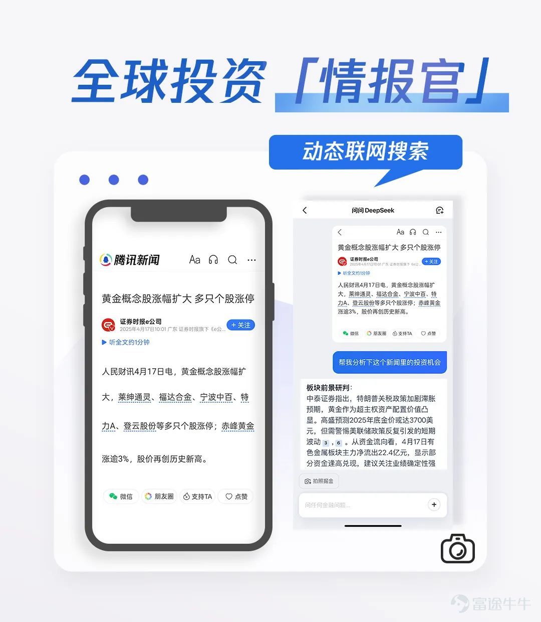 今天，騰訊理財通App推出AI識圖掘金。 隨手傳個圖、拍個照就能挖掘投資機會！ 每次最多可支持上傳10張圖片。 在哪可以體驗？ 打開騰訊理財通App， 首頁即可找到「掘金」功能。 Get這個功能就相當於， 擁有了一位多面理財助手！ 它可以是： 遇到複雜的金融圖表？ 別擔心！ 圖表發給它， 幫你讀懂金融數據的含義！ 遇到看不懂的財經新聞？ 截個圖發給它， 幫你讀出其中的投資機遇！ 想知道自己持倉的股票和基金 上漲/下跌都有什麼原因？ 接下來該如何操作？ 它能爲你提供投資建議分析框架、 操作策略參考、風險提示。 想知道身邊的物品都蘊含什麼投資機會？ 隨手拍一拍， 就能識別出圖片裏相關的股票、 上下游上市的供應商、 行業主要信息和關聯基金等。 如此酷炫的功能是怎麼實現的？ 當你上傳了圖片後，騰訊理財通運用騰訊混元大模型的多模態理解能力，能夠融合視覺、文本、佈局等圖像信息，支持信息檢測、圖像分割等高級視覺任務，從而識別出圖片裏關鍵的金融信息。 隨後金融信息經過DeepSeek聯網搜索與金融分析推理，再關聯動態金融數據，系統將生成行情深度解讀與趨勢預判，基金股票產...