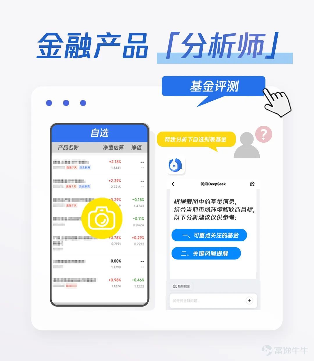 今天，騰訊理財通App推出AI識圖掘金。 隨手傳個圖、拍個照就能挖掘投資機會！ 每次最多可支持上傳10張圖片。 在哪可以體驗？ 打開騰訊理財通App， 首頁即可找到「掘金」功能。 Get這個功能就相當於， 擁有了一位多面理財助手！ 它可以是： 遇到複雜的金融圖表？ 別擔心！ 圖表發給它， 幫你讀懂金融數據的含義！ 遇到看不懂的財經新聞？ 截個圖發給它， 幫你讀出其中的投資機遇！ 想知道自己持倉的股票和基金 上漲/下跌都有什麼原因？ 接下來該如何操作？ 它能爲你提供投資建議分析框架、 操作策略參考、風險提示。 想知道身邊的物品都蘊含什麼投資機會？ 隨手拍一拍， 就能識別出圖片裏相關的股票、 上下游上市的供應商、 行業主要信息和關聯基金等。 如此酷炫的功能是怎麼實現的？ 當你上傳了圖片後，騰訊理財通運用騰訊混元大模型的多模態理解能力，能夠融合視覺、文本、佈局等圖像信息，支持信息檢測、圖像分割等高級視覺任務，從而識別出圖片裏關鍵的金融信息。 隨後金融信息經過DeepSeek聯網搜索與金融分析推理，再關聯動態金融數據，系統將生成行情深度解讀與趨勢預判，基金股票產...