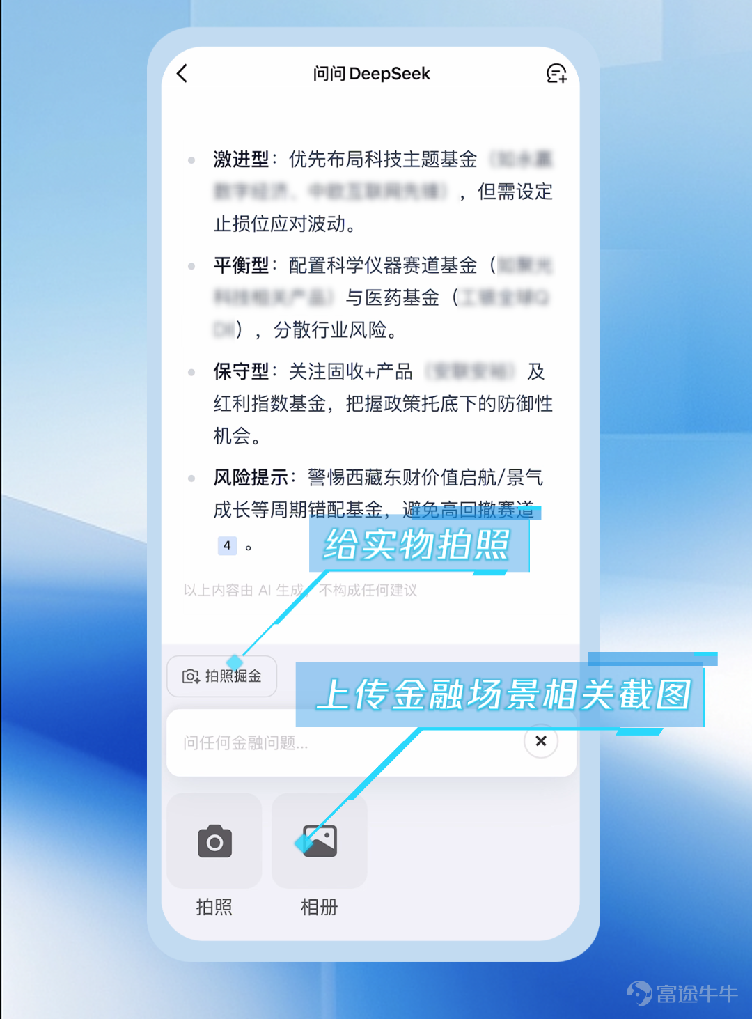 今天，騰訊理財通App推出AI識圖掘金。 隨手傳個圖、拍個照就能挖掘投資機會！ 每次最多可支持上傳10張圖片。 在哪可以體驗？ 打開騰訊理財通App， 首頁即可找到「掘金」功能。 Get這個功能就相當於， 擁有了一位多面理財助手！ 它可以是： 遇到複雜的金融圖表？ 別擔心！ 圖表發給它， 幫你讀懂金融數據的含義！ 遇到看不懂的財經新聞？ 截個圖發給它， 幫你讀出其中的投資機遇！ 想知道自己持倉的股票和基金 上漲/下跌都有什麼原因？ 接下來該如何操作？ 它能爲你提供投資建議分析框架、 操作策略參考、風險提示。 想知道身邊的物品都蘊含什麼投資機會？ 隨手拍一拍， 就能識別出圖片裏相關的股票、 上下游上市的供應商、 行業主要信息和關聯基金等。 如此酷炫的功能是怎麼實現的？ 當你上傳了圖片後，騰訊理財通運用騰訊混元大模型的多模態理解能力，能夠融合視覺、文本、佈局等圖像信息，支持信息檢測、圖像分割等高級視覺任務，從而識別出圖片裏關鍵的金融信息。 隨後金融信息經過DeepSeek聯網搜索與金融分析推理，再關聯動態金融數據，系統將生成行情深度解讀與趨勢預判，基金股票產...