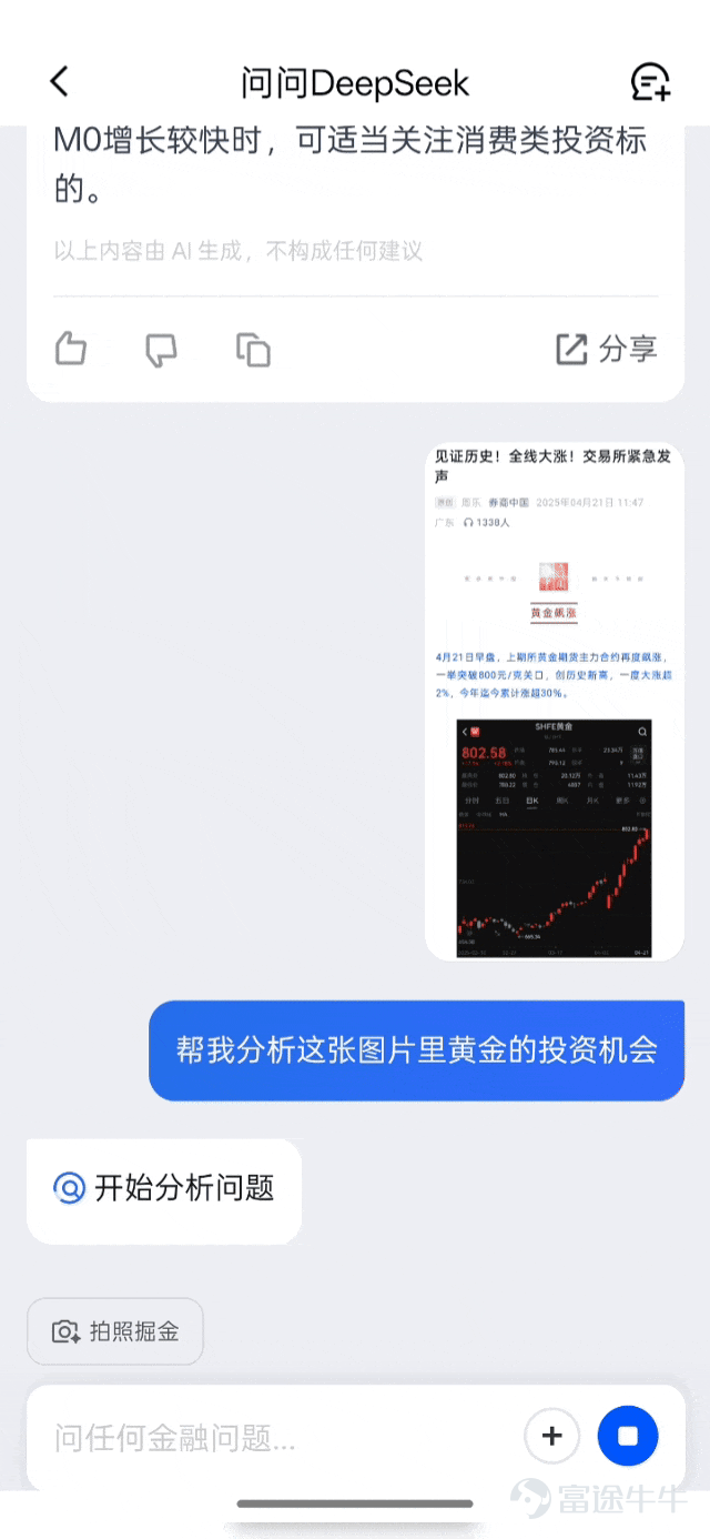 今天，騰訊理財通App推出AI識圖掘金。 隨手傳個圖、拍個照就能挖掘投資機會！ 每次最多可支持上傳10張圖片。 在哪可以體驗？ 打開騰訊理財通App， 首頁即可找到「掘金」功能。 Get這個功能就相當於， 擁有了一位多面理財助手！ 它可以是： 遇到複雜的金融圖表？ 別擔心！ 圖表發給它， 幫你讀懂金融數據的含義！ 遇到看不懂的財經新聞？ 截個圖發給它， 幫你讀出其中的投資機遇！ 想知道自己持倉的股票和基金 上漲/下跌都有什麼原因？ 接下來該如何操作？ 它能爲你提供投資建議分析框架、 操作策略參考、風險提示。 想知道身邊的物品都蘊含什麼投資機會？ 隨手拍一拍， 就能識別出圖片裏相關的股票、 上下游上市的供應商、 行業主要信息和關聯基金等。 如此酷炫的功能是怎麼實現的？ 當你上傳了圖片後，騰訊理財通運用騰訊混元大模型的多模態理解能力，能夠融合視覺、文本、佈局等圖像信息，支持信息檢測、圖像分割等高級視覺任務，從而識別出圖片裏關鍵的金融信息。 隨後金融信息經過DeepSeek聯網搜索與金融分析推理，再關聯動態金融數據，系統將生成行情深度解讀與趨勢預判，基金股票產...