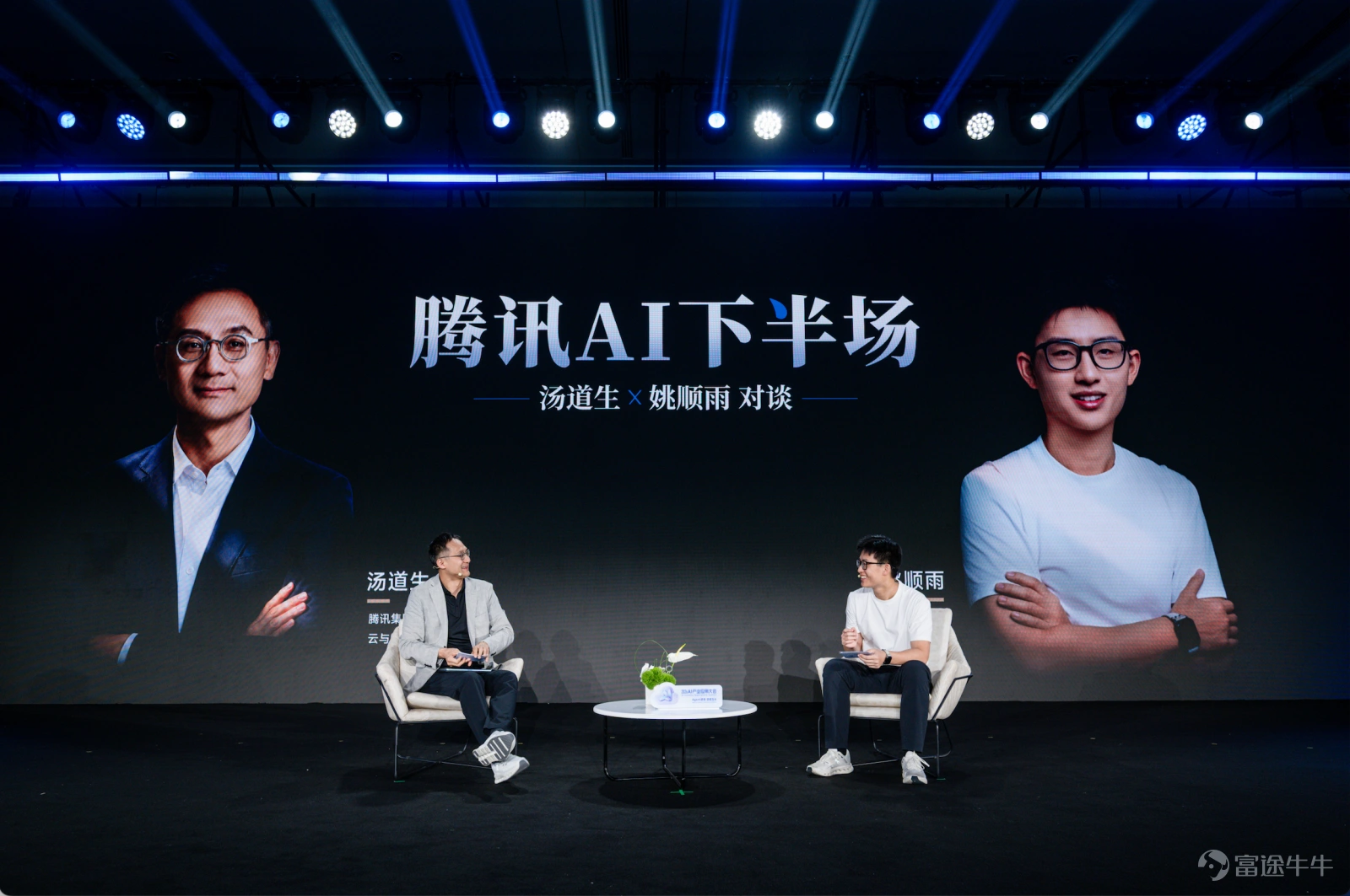 剛剛,騰訊集團高級執行副總裁、雲與智慧產業事業群CEO湯道生,和騰訊首席 AI 科學家姚順雨在北京國家會議中心展開了一次對談,聊了聊騰訊大模型與AI產品的思考與進展。 以下是對談全文: 做模型與做產品,「第一性原理」是什麼? 湯道生:非常歡迎順雨。 姚順雨:大家好。我平時都是在海淀區,很少來朝陽區,很高興。 湯道生:今天我們兩個對話,可能是一個比較新的形態,如果有什麼出乎意料的,我想也是給大家一個驚喜。 順雨,你加入騰訊前,我記得我當時問過你一些問題 ,爲什麼下半場會選擇來騰訊?而且你認爲AI下半場最重要的是什麼? 姚順雨 :首先解釋一下什麼叫做下半場,我最近感覺這個詞有點被濫用,這個概念是我去年的一個博客提出來的,什麼意思?其實我覺得在去年之前AI已經發展幾十年,但是更加重要的是怎麼去解決問題,去尋找好的方法,最近我覺得很明顯就是說,方法論已經變得非常成熟,但尋找問題變得更加困難。 舉個例子,比如說過去我們發明AIphaGo這樣的方法去下圍棋,但是這個方法只用來適合下圍棋或者下各種棋類。你會爲了翻譯做一個特別的模型,但是它只能做翻譯,不能做其他事情。 ...