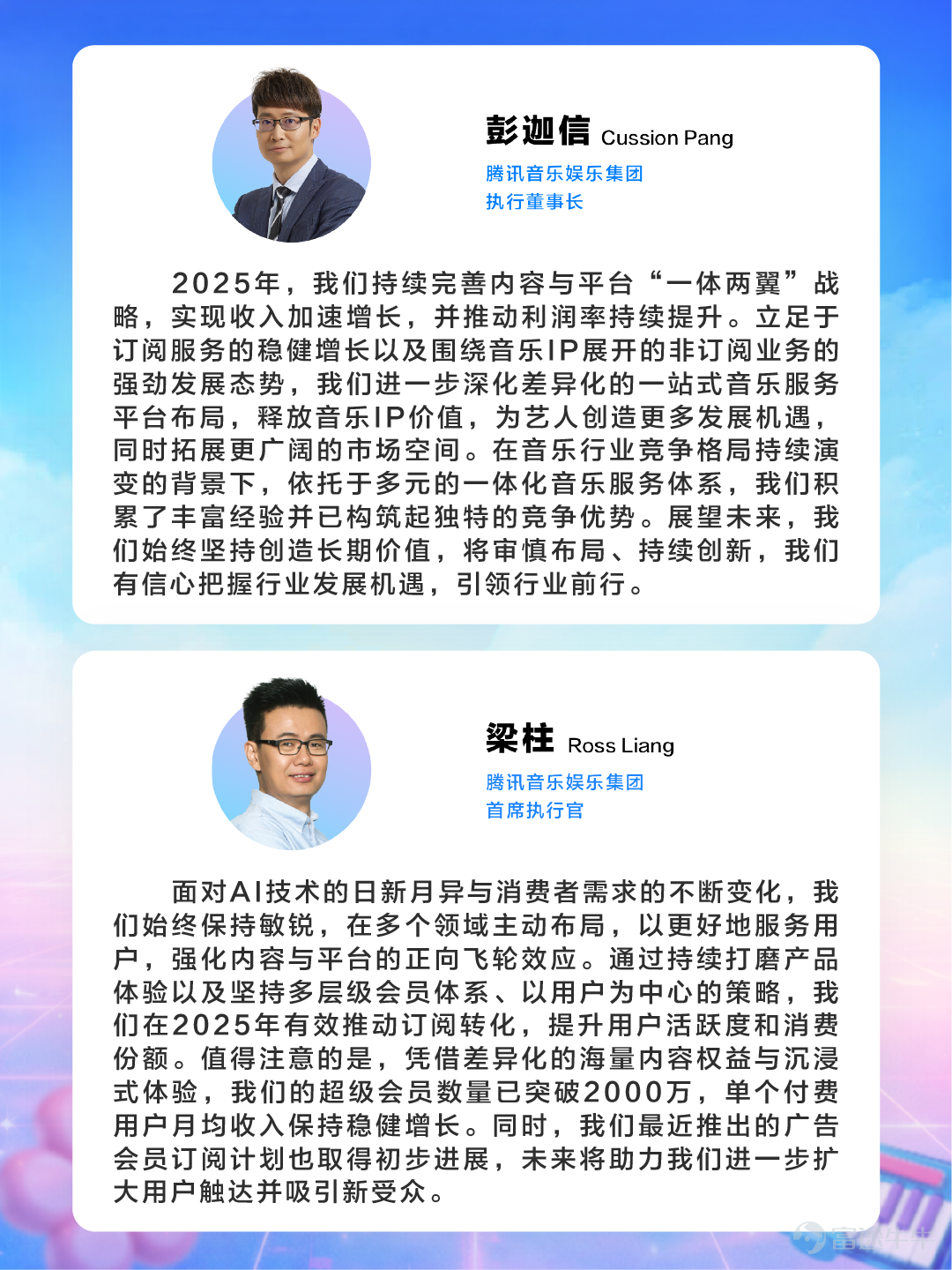 Tencent Music Achieves Strong Growth in Q4 and Full Year 2025: 'Sound' Innovation, One-Stop Satisfaction