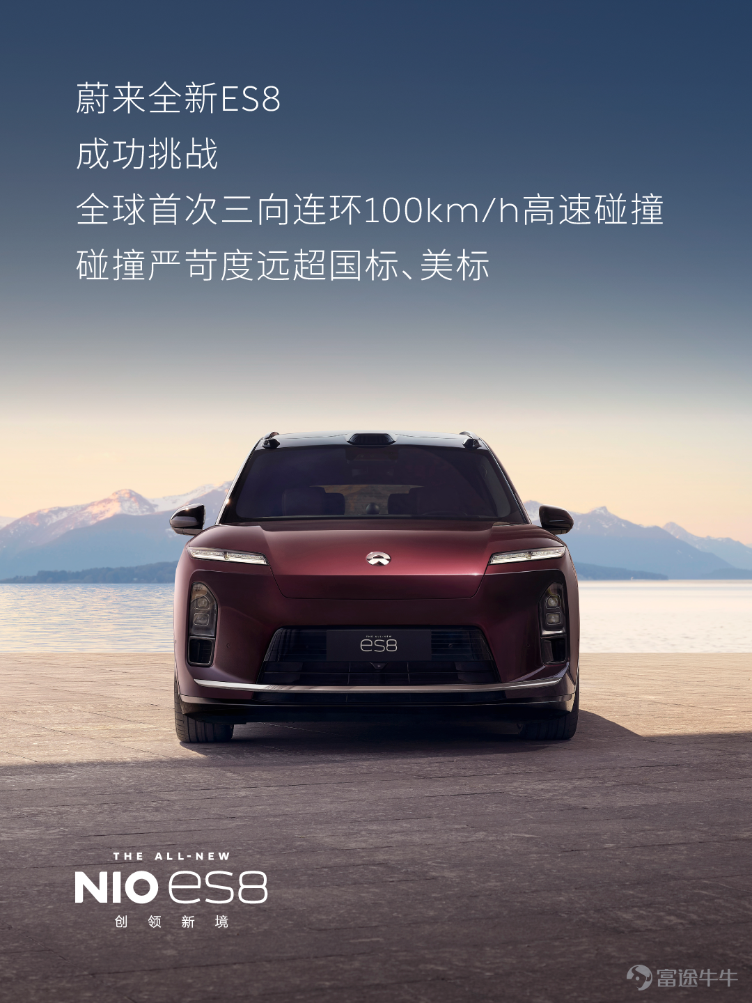 中國保險汽車安全指數發佈最新測評結果，蔚來全新ES8獲五項全優評價。其中，車內乘員安全指數、車輛輔助安全指數、車外行人安全指數均獲最高評級G+，新能源專項指數獲得最高評級G，在耐撞性與維修經濟性指數方面獲優秀評級G，綜合安全性領跑純電大三排SUV車型。 2024年修訂的中保研測試評價規程，被業內公認爲「史上最嚴」測評新規，較前一版本難度大幅升級，對測評車輛的乘員保護、行人保護、輔助安全乃至新能源汽車的安全評估都提出更高的要求。蔚來全新ES8在更嚴苛的測評標準下斬獲五項全優，體現了主被動安全體系的含金量。