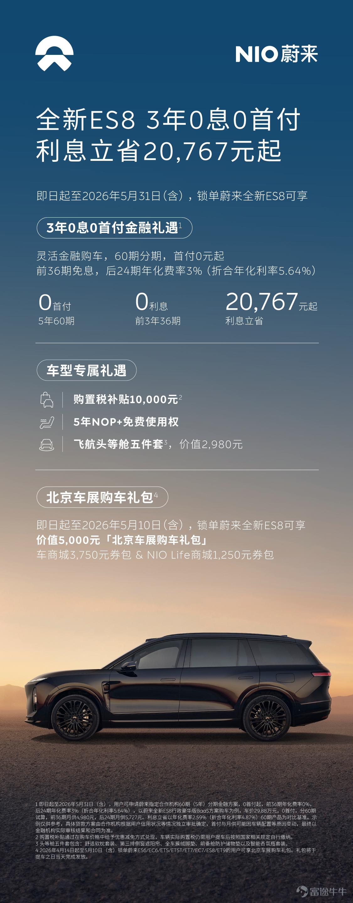 2026年4月，蔚來全新ES8完成13,020臺新車交付。截至目前，全新ES8已經擁有超過100,000名用戶，並且刷新了中國40萬元以上高端車型交付十萬台最快紀錄。此外，全新ES8已經連續四個月斬獲大型SUV和40萬元以上車型銷量冠軍，純電大三排SUV的黃金時代已經到來！ 即日起至2026年5月31日（含），購車用戶可申請蔚來指定合作機構提供的5年60期分期金融方案，0首付起，前3年36期年化費率0%，後2年24期年化費率爲3%。同時，訂購全新ES8併成功鎖單的用戶，可享限時購置稅補貼10,000元，5年「全域領航輔助 NOP+」免費使用權，以及飛航頭等艙五件套。
