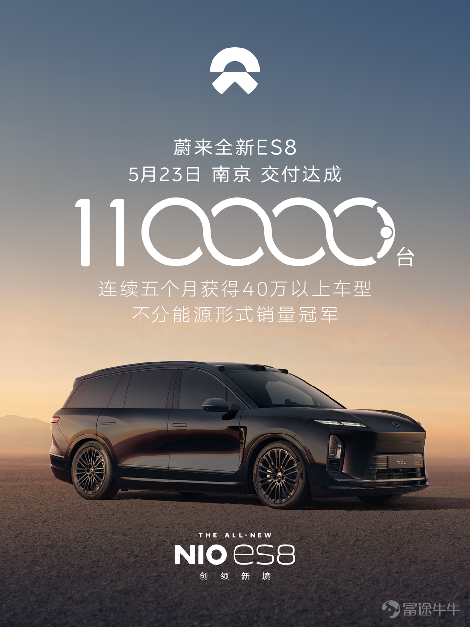 2026年5月23日，蔚來在南京完成了全新ES8第110,000臺新車交付。全新ES8自2025年9月21日開啓交付以來，歷時245天達成了第十一萬台交付里程碑。在一個月前，全新ES8剛剛刷新中國乘用車市場40萬元以上高端車型最快達成十萬台交付的全新紀錄，時隔僅一個月時間再度迎來萬台交付里程碑，進一步夯實了在細分市場上的統治地位。 全新ES8第110,000台用戶曹先生，此前系傳統燃油豪華中大型轎車用戶，他表示換購全新ES8不僅看中了其姿態穩重又不失動感的造型設計，更是對這款車極致的安全品質，以及蔚來可充可換能源服務體系的高度認可。曹先生特別提到，尤其是3分鐘換電，快速補能、無需長時間等待的便捷，真正做到了和油車一樣省心，打消了他對續航和充電的所有顧慮。 2026年4月，蔚來全新ES8零售銷量達13,020台，連續五個月斬獲全國大型SUV以及40萬元以上車型銷量冠軍。在江蘇省，全新ES8同樣連續五個月位居大型SUV銷量榜首，並且連續六個月位居南京市同級車型銷量榜首。在整個長三角大型SUV市場，全新ES8的滲透率已接近50%，...