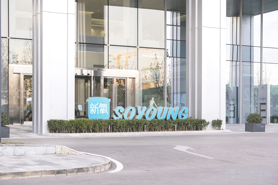 The "price war" has begun in China's medical beauty market. On September 23, the internet medical beauty platform Xinyang (Nasdaq: SY, stock price $3.900, market value $387 million) officially launched the new generation of "Miracle Youth Injection 3.0," bringing the price of the youth injection directly down to 2999 yuan, setting a historical low in the industry. Previously, the average market price of the "youth injection" in mainland China was generally above 10,000 yuan. The significant price reduction this time is an attempt by Xinyang to break the long-standing high-price "vicious cycle" in the medical beauty industry with a low-price strategy, promoting the industry to shift from a "seller's market" to "mass consumption" through self-operated chain clinics and customized supply chains. Visual China In the view of Jin Xing, the founder and CEO of Xinyang, a low-price strategy is also the key to breaking the dilemma in the medical beauty industry. He stated, "If we want to completely eliminate 'black medical beauty' in the Chinese market, we can only make the prices of compliant medical beauty accessible to consumers." However, reporters from the "Daily Economic News" noticed that at the time this strategy was launched, Xinyang was facing performance pressure. In the second quarter of 2025, Xinyang's overall revenue decreased by 7% year-on-year, with a net loss of 36 million yuan, turning from profit to loss. Xinyang's CFO Zhao Hui stated at the performance briefing that the main reason for the decline in performance was the decrease in the number of medical service providers on the subscription platform's information service. Can the offline chain business of Xinyang, which is still in the investment stage, bear the performance responsibilities after the transformation? Can the low-price strategy support its disruptive actions...