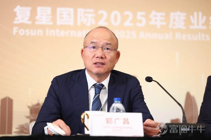 3月31日，復星國際在上海舉行2025年度業績發佈會。復星國際董事長郭廣昌、復星國際聯席董事長汪群斌、復星國際聯席CEO陳啓宇、復星國際聯席CEO徐曉亮、復星國際CFO龔平、以及多位機構投資者、分析師出席。 3月30日晚，復星國際公佈2025年度業績。報告期內集團總收入達人民幣1734.3億元，經調整產業運營利潤爲人民幣40億元。復星國際調整後淨資產價值（NAV）人民幣1,335億元，每股NAV達到港元18.1元。四大核心子公司收入人民幣1,282億元，佔集團總收入的74%。其中，復星醫藥歸母淨利潤人民幣33.71億元，同比增長21.69%；復星葡萄牙保險歸母淨利潤達歐元2.01億元，同比增長15.8%。 和往年比較，復星國際整體業績數據保持穩健。不過這一年復星國際依據審慎性原則，對部分存在減值跡象的地產項目及部分非核心業務板塊的商譽、無形資產進行了非現金減值計提和價值重估，造成年度賬面虧損人民幣234億元，其中地產減值佔比約爲55%，非核心資產減值佔比約爲45%。本次計提不影響公司的整體運營和現金流。 「晴天修屋頂」 復星國際董...