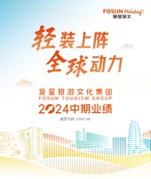 業績摘要： 1）營業額[1]達人民幣106.5億元，同比增長11%；收入達人民幣94.2億元，同比增長6% 2）Club Med業績再創新高，營業額達人民幣88.9億元，同比增長10% 3）三亞亞特蘭蒂斯營業額達人民幣8.7億元，平均入住率高達89.6%，創歷史新高 4）太倉阿爾卑斯國際度假區項目二期正式簽約，輕資產戰略落地迎新里程碑  8月22日， $復星旅遊文化 (01992.HK)$ （「復星旅文」或 「集團」，股份代號：1992.HK）公佈截至2024年6月30日止六個月（「期內」）中期業績。期內，「Club Med及其他」、「三亞亞特蘭蒂斯」、「度假資產管理中心」[2]和「復遊會及相關業務」（統稱爲「旅遊運營」）的營業額錄得人民幣106.5億元，同比增長11%；集團收入達人民幣94.2億元，同比增長6%；經調整EBITDA爲人民幣20.9億元；歸屬於股東之盈利爲人民幣3.2億元，剔除一次性處置度假村收益的歸屬於本公司股東之盈利較2023年同期增長20%。 Club Med三大區域業績亮眼，再創歷史新高...