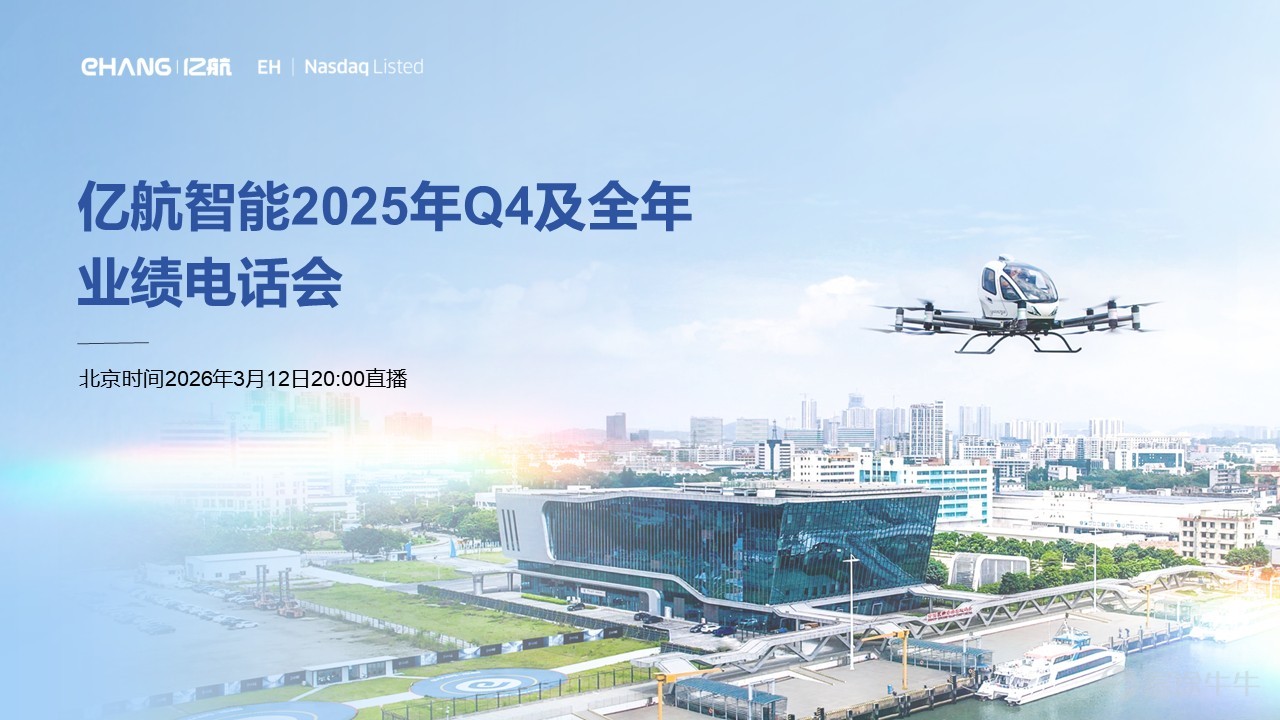 中國廣州，2026年3月5日——全球領先的城市空中交通（UAM）科技企業 $億航智能 (EH.US)$ 宣佈，將於2026年3月12日（星期四）美股市場開盤之前，發佈其截至2025年12月31日的第四季度及全年業績報告。 公司管理團隊將於美國東部時間2026年3月12日（星期四）上午8:00（北京時間/香港時間2026年3月12日晚上8:00）召開業績電話會議。 投資者可通過以下方式收聽、參與業績電話會議： [鏈接: 億航智能2025年第四季度及全年業績電話會]  （2）網絡參會：投資者可以在公司投資者關係網站（http://ir.ehang.com/）或富途APP收聽電話會議的網絡直播以及回放。 關於億航智能  億航智能（Nasdaq: EH）是一家全球領先的城市空中交通科技企業，致力於讓每個人都享受到安全、自動、環保的空中交通。億航智能爲全球多個行業領域客戶提供各種無人駕駛航空器產品和解決方案，覆蓋空中交通（包括載人交通和物流運輸），智慧城市管理和空中媒體等應用領域。億航智能的旗艦產品EH216-S已獲得中國民航局頒發的全球首張...