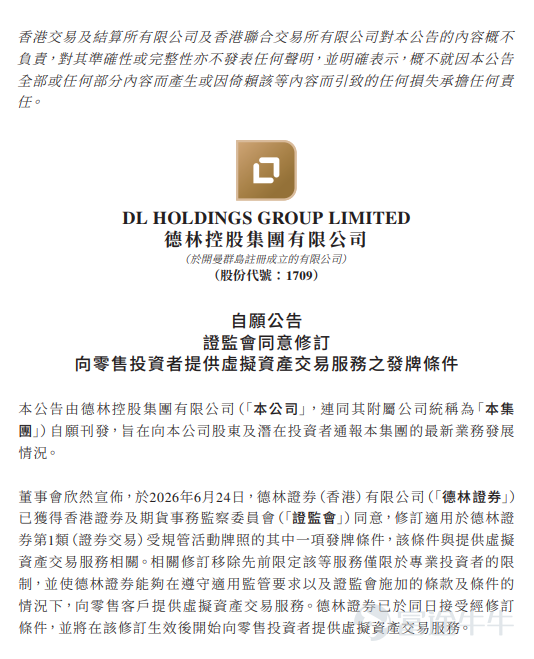 圖 1：德林控股虛擬資產交易服務正式拓展至零售客戶，圖片來源：港交所