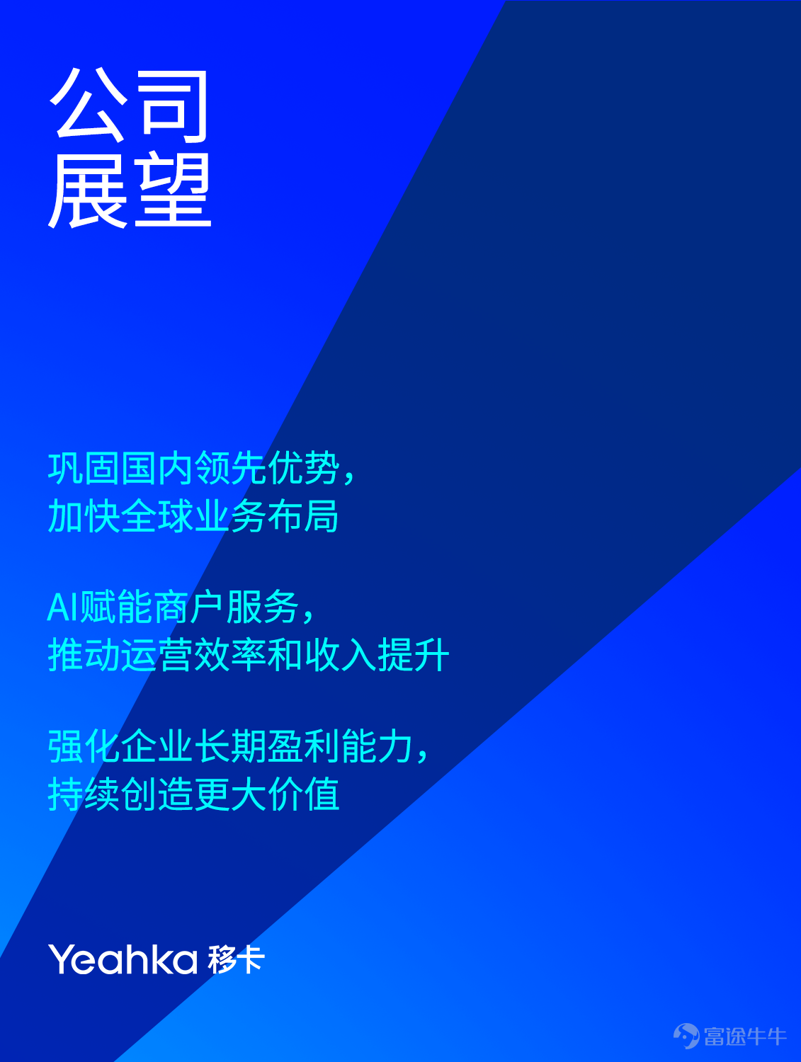 On March 26, Yeahka (9923.HK) released its 2025 annual earnings report. Maintaining a leading position in the payment industry, Yeahka achieved steady growth in its full-year performance and continuous enhancement in profitability, driven by the deep integration of AI into its business and the accelerated expansion into overseas markets. As a leading payment technology platform, Yeahka is dedicated to creating value for merchants and consumers. In 2025, Yeahka made significant progress in commercial upgrades and profitability enhancement, expanded its overseas operations further, and integrated AI technology more deeply across all business lines, painting a clear blueprint for the company's future sustainable development and effectively driving long-term profitability improvements. Looking ahead, Yeahka will accelerate the expansion of its global business footprint while continuing to consolidate its leading position in the domestic market. We will continue leveraging cutting-edge artificial intelligence technology to serve our merchant partners, committed to enhancing long-term profitability and creating greater value for the company.
