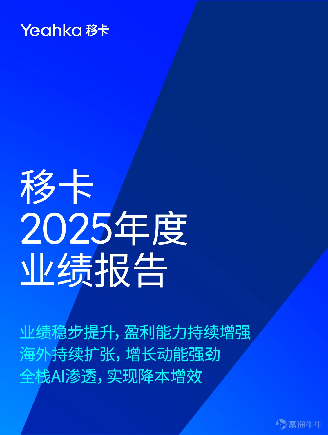 On March 26, Yeahka (9923.HK) released its 2025 annual earnings report. Maintaining a leading position in the payment industry, Yeahka achieved steady growth in its full-year performance and continuous enhancement in profitability, driven by the deep integration of AI into its business and the accelerated expansion into overseas markets. As a leading payment technology platform, Yeahka is dedicated to creating value for merchants and consumers. In 2025, Yeahka made significant progress in commercial upgrades and profitability enhancement, expanded its overseas operations further, and integrated AI technology more deeply across all business lines, painting a clear blueprint for the company's future sustainable development and effectively driving long-term profitability improvements. Looking ahead, Yeahka will accelerate the expansion of its global business footprint while continuing to consolidate its leading position in the domestic market. We will continue leveraging cutting-edge artificial intelligence technology to serve our merchant partners, committed to enhancing long-term profitability and creating greater value for the company.