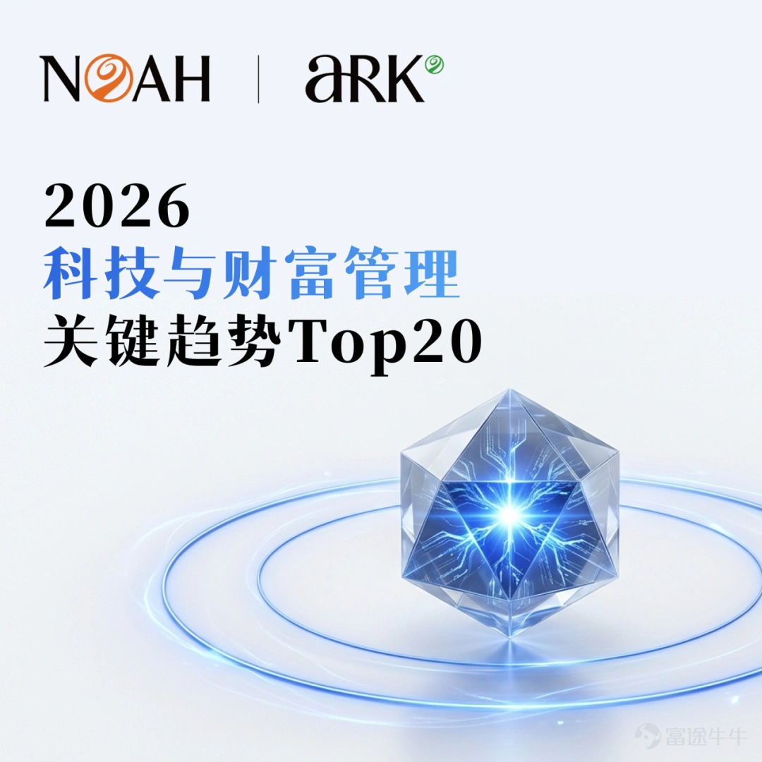 今天是2025年的最後一天。 在這樣一個時間節點,比起回顧得失,我們更希望留下些什麼——一些在跨年之後,仍然值得被帶走、被反覆驗證的長期判斷。 過去幾年,AI更多被討論爲一種技術突破、一類投資主題,甚至是一場效率革命。但站在今天回看,我們越來越清晰地意識到:AI正在改變的,並不僅僅是生產力,而是財富的結構本身。 它正在重新定義三個長期問題: 什麼才算是真正的長期資產? 什麼樣的系統值得被持續信任? 又是什麼,能夠在高度不確定的時代中,持續創造穩定的價值? 這也是爲什麼,在諾亞看來,AI 並不只是一個可以「押注」的機會,而是一場將持續10–20年的結構性變遷。它像電力、像互聯網一樣,正在從「技術創新」走向「經營基礎設施」,從「想象力驅動」走向「責任與結果驅動」。 這一年,我們圍繞這些變化持續迭代我們的判斷與實踐。無論是諾亞控股CIO辦公室持續發佈的全球資產配置與結構性研究,還是AI RM「諾婭 Noya」的推出,本質上都是希望回答一個更長期的問題:在AI技術深刻重塑世界的過程中,...