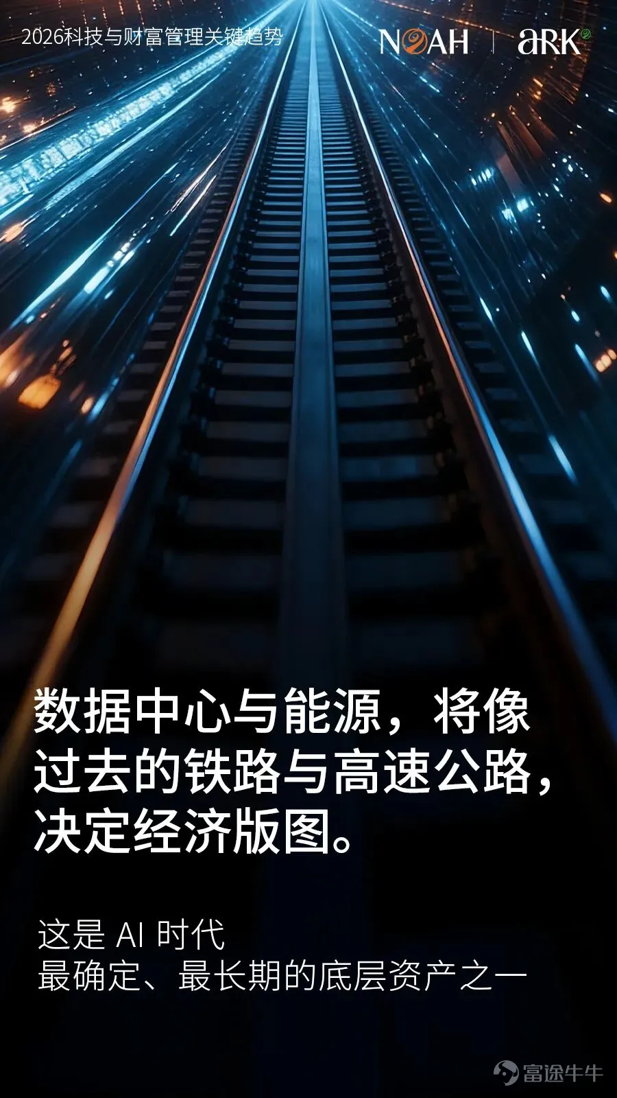 今天是2025年的最後一天。 在這樣一個時間節點,比起回顧得失,我們更希望留下些什麼——一些在跨年之後,仍然值得被帶走、被反覆驗證的長期判斷。 過去幾年,AI更多被討論爲一種技術突破、一類投資主題,甚至是一場效率革命。但站在今天回看,我們越來越清晰地意識到:AI正在改變的,並不僅僅是生產力,而是財富的結構本身。 它正在重新定義三個長期問題: 什麼才算是真正的長期資產? 什麼樣的系統值得被持續信任? 又是什麼,能夠在高度不確定的時代中,持續創造穩定的價值? 這也是爲什麼,在諾亞看來,AI 並不只是一個可以「押注」的機會,而是一場將持續10–20年的結構性變遷。它像電力、像互聯網一樣,正在從「技術創新」走向「經營基礎設施」,從「想象力驅動」走向「責任與結果驅動」。 這一年,我們圍繞這些變化持續迭代我們的判斷與實踐。無論是諾亞控股CIO辦公室持續發佈的全球資產配置與結構性研究,還是AI RM「諾婭 Noya」的推出,本質上都是希望回答一個更長期的問題:在AI技術深刻重塑世界的過程中,...