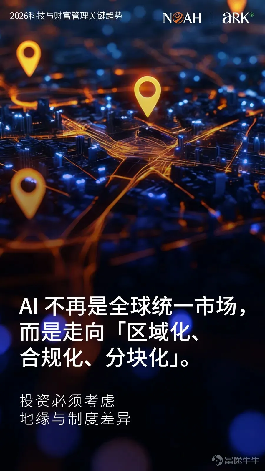 今天是2025年的最後一天。 在這樣一個時間節點,比起回顧得失,我們更希望留下些什麼——一些在跨年之後,仍然值得被帶走、被反覆驗證的長期判斷。 過去幾年,AI更多被討論爲一種技術突破、一類投資主題,甚至是一場效率革命。但站在今天回看,我們越來越清晰地意識到:AI正在改變的,並不僅僅是生產力,而是財富的結構本身。 它正在重新定義三個長期問題: 什麼才算是真正的長期資產? 什麼樣的系統值得被持續信任? 又是什麼,能夠在高度不確定的時代中,持續創造穩定的價值? 這也是爲什麼,在諾亞看來,AI 並不只是一個可以「押注」的機會,而是一場將持續10–20年的結構性變遷。它像電力、像互聯網一樣,正在從「技術創新」走向「經營基礎設施」,從「想象力驅動」走向「責任與結果驅動」。 這一年,我們圍繞這些變化持續迭代我們的判斷與實踐。無論是諾亞控股CIO辦公室持續發佈的全球資產配置與結構性研究,還是AI RM「諾婭 Noya」的推出,本質上都是希望回答一個更長期的問題:在AI技術深刻重塑世界的過程中,...