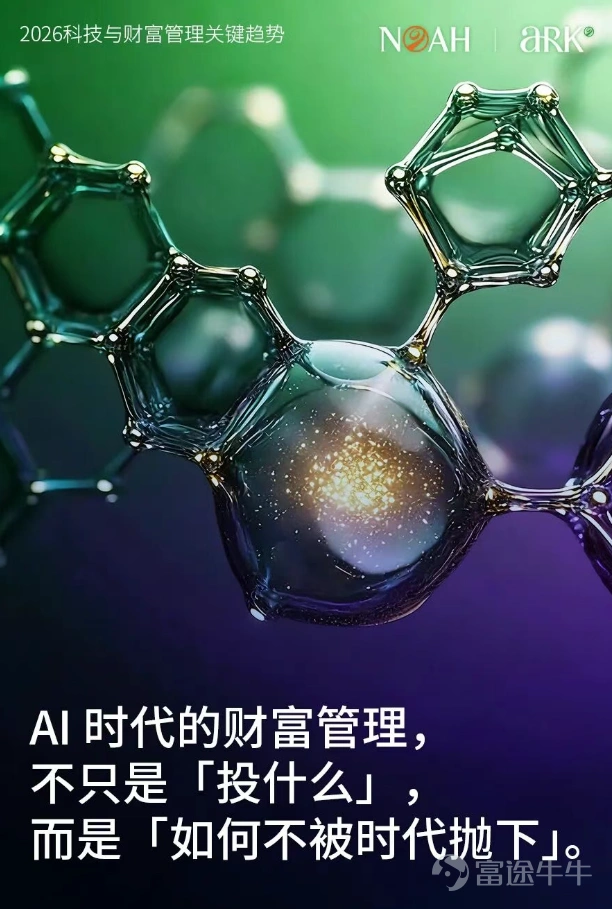 今天是2025年的最後一天。 在這樣一個時間節點,比起回顧得失,我們更希望留下些什麼——一些在跨年之後,仍然值得被帶走、被反覆驗證的長期判斷。 過去幾年,AI更多被討論爲一種技術突破、一類投資主題,甚至是一場效率革命。但站在今天回看,我們越來越清晰地意識到:AI正在改變的,並不僅僅是生產力,而是財富的結構本身。 它正在重新定義三個長期問題: 什麼才算是真正的長期資產? 什麼樣的系統值得被持續信任? 又是什麼,能夠在高度不確定的時代中,持續創造穩定的價值? 這也是爲什麼,在諾亞看來,AI 並不只是一個可以「押注」的機會,而是一場將持續10–20年的結構性變遷。它像電力、像互聯網一樣,正在從「技術創新」走向「經營基礎設施」,從「想象力驅動」走向「責任與結果驅動」。 這一年,我們圍繞這些變化持續迭代我們的判斷與實踐。無論是諾亞控股CIO辦公室持續發佈的全球資產配置與結構性研究,還是AI RM「諾婭 Noya」的推出,本質上都是希望回答一個更長期的問題:在AI技術深刻重塑世界的過程中,...