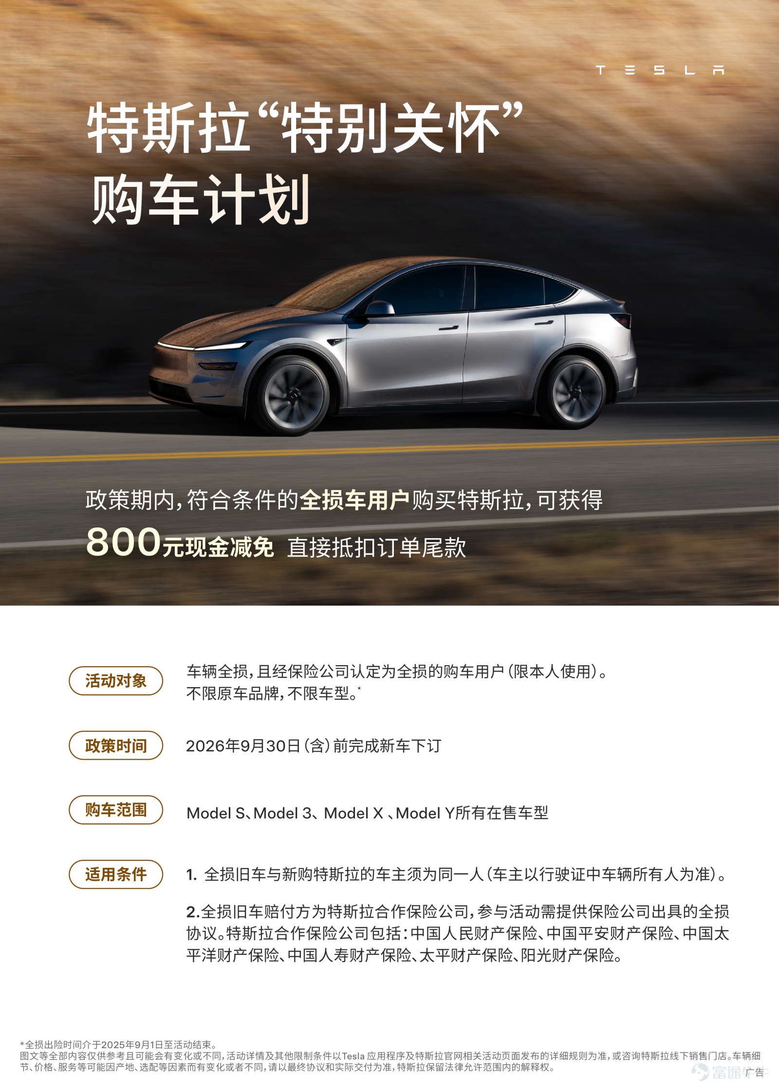不限原車品牌，不限車型 ⏰9月30日（含）前 下訂Model S/3/X/Y 可享 800 元現金減免💰 直接抵扣訂單尾款🛒 無論是第一次選擇特斯拉 或是再次購買特斯拉 下一段旅程 都有更好的產品與服務相伴 重新出發，不換心情，換臺好車🚗